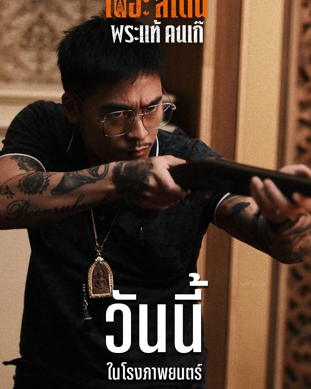 เป้ - อารักษ์ อมรศุภศิริ