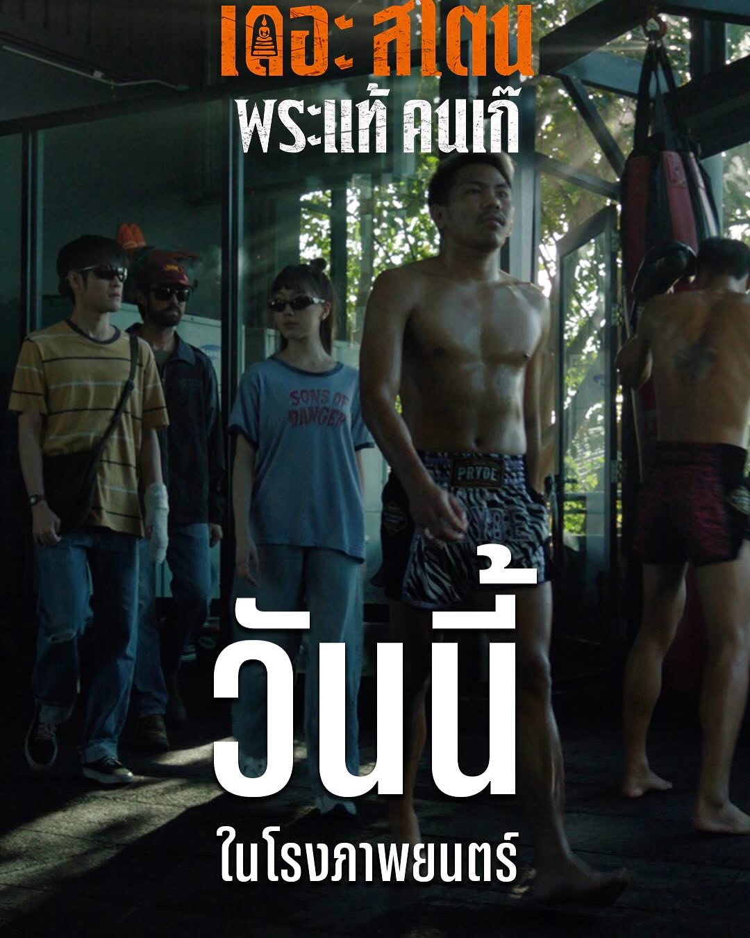 เป้ - อารักษ์ อมรศุภศิริ