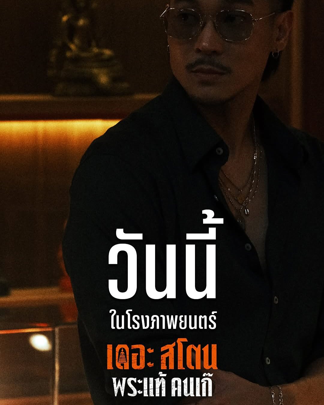 เป้ - อารักษ์ อมรศุภศิริ