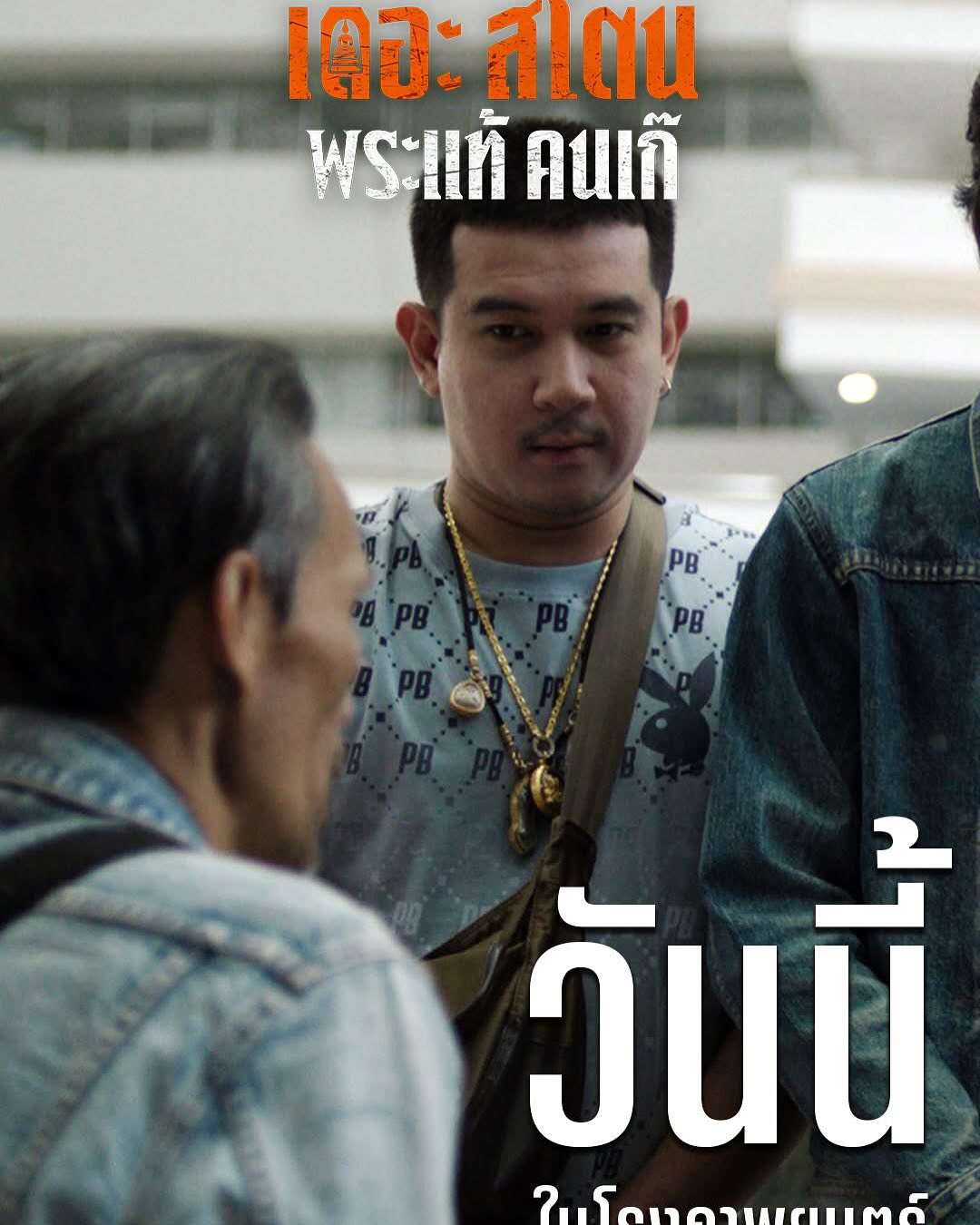 เป้ - อารักษ์ อมรศุภศิริ
