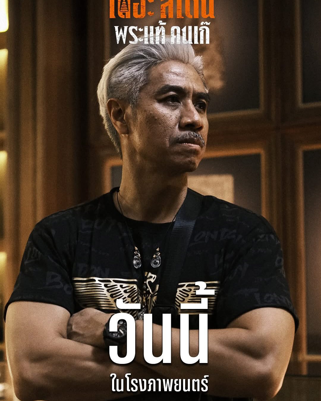 เป้ - อารักษ์ อมรศุภศิริ