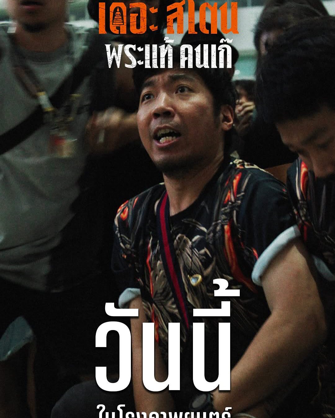 เป้ - อารักษ์ อมรศุภศิริ