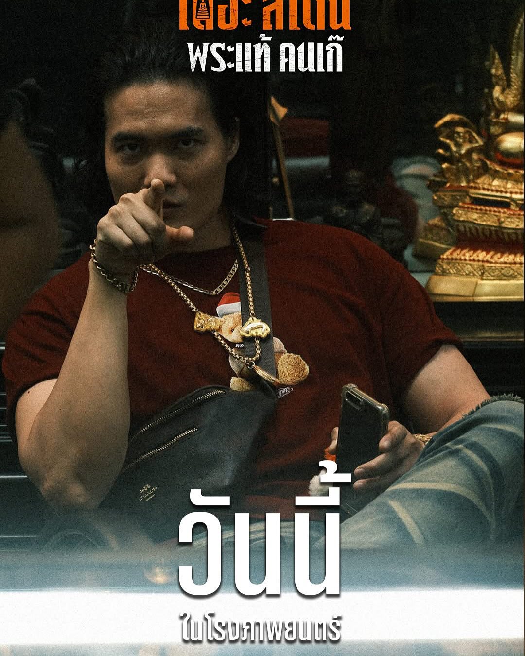 เป้ - อารักษ์ อมรศุภศิริ