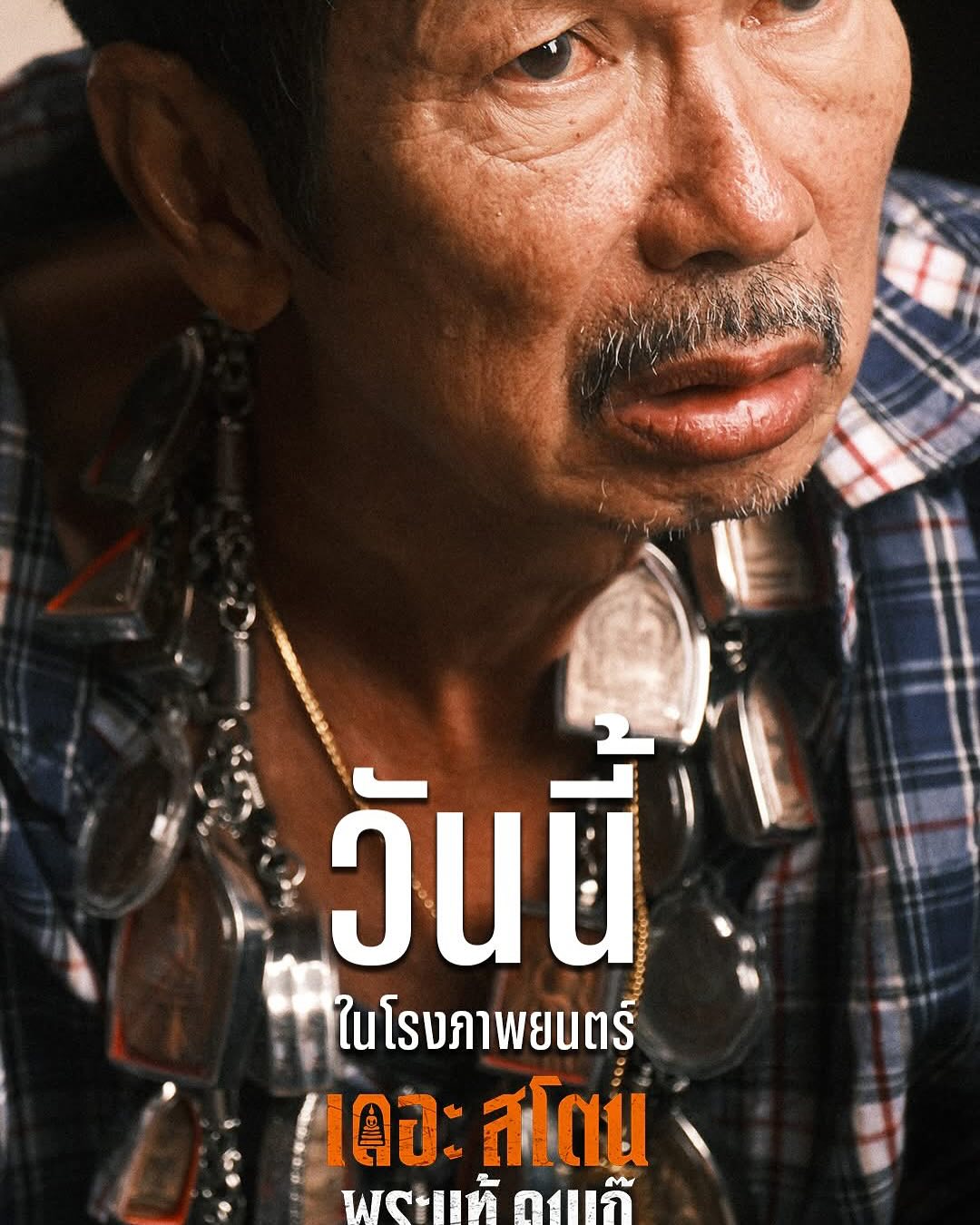 เป้ - อารักษ์ อมรศุภศิริ