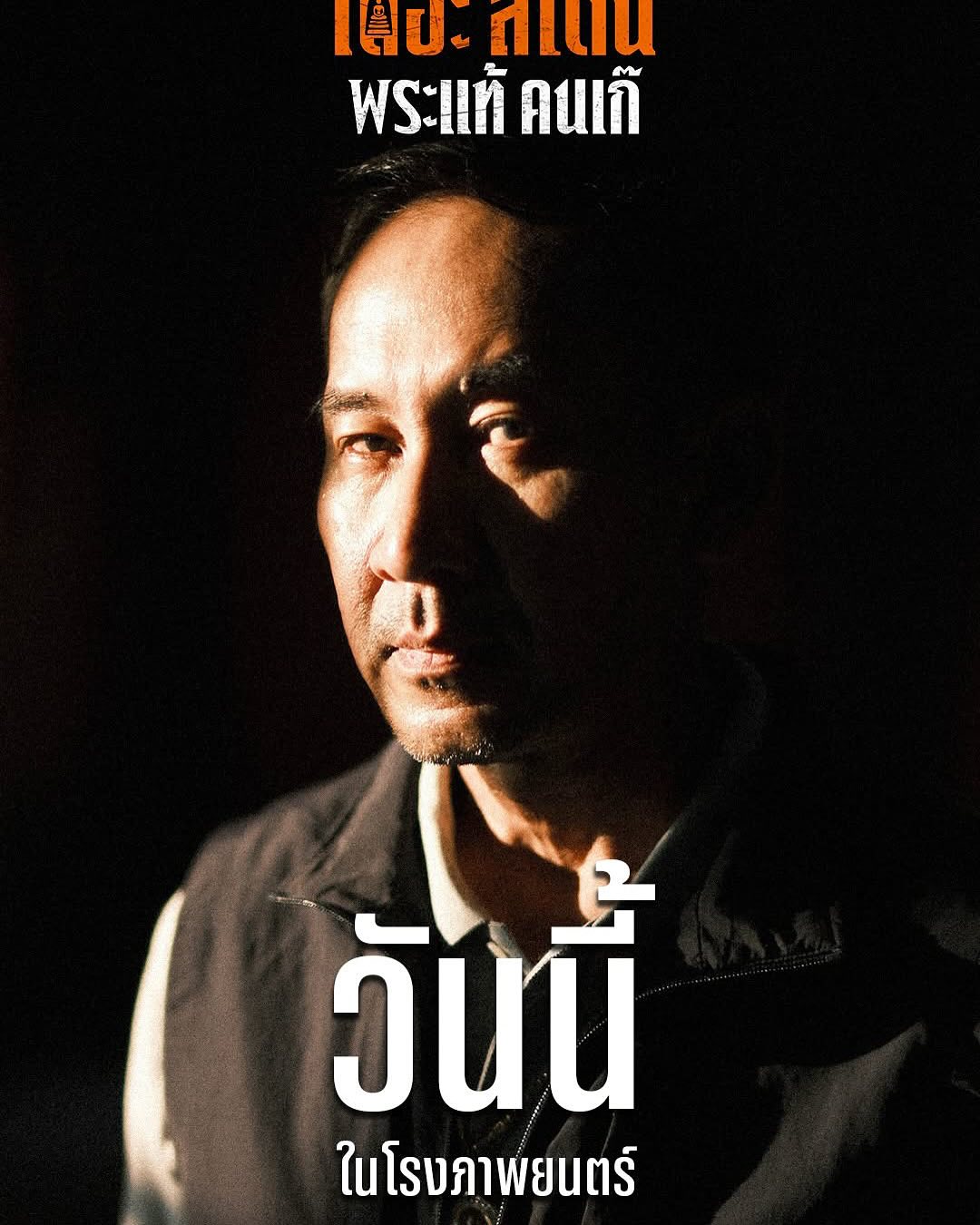 เป้ - อารักษ์ อมรศุภศิริ