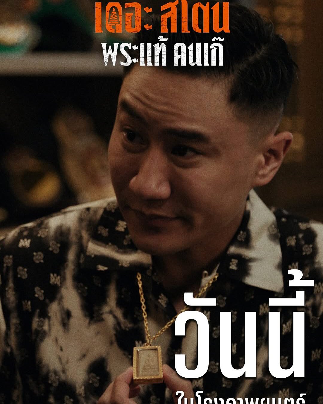 เป้ - อารักษ์ อมรศุภศิริ
