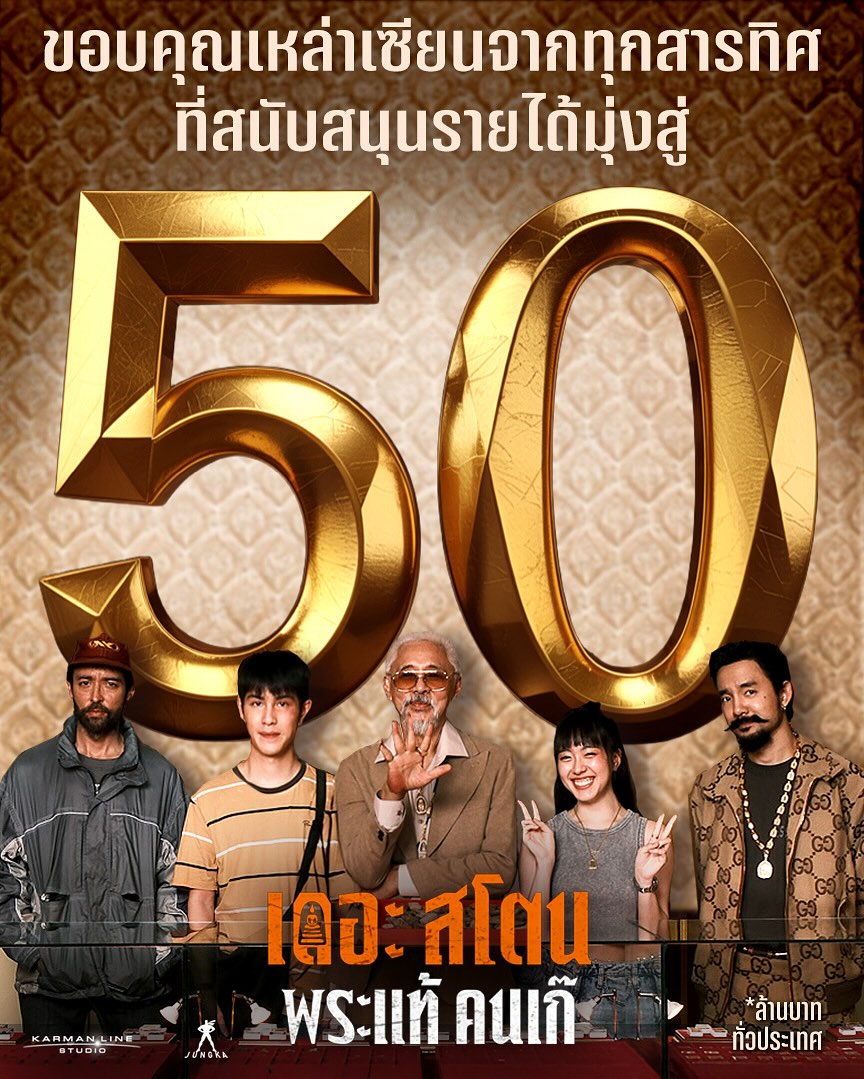 เป้ - อารักษ์ อมรศุภศิริ
