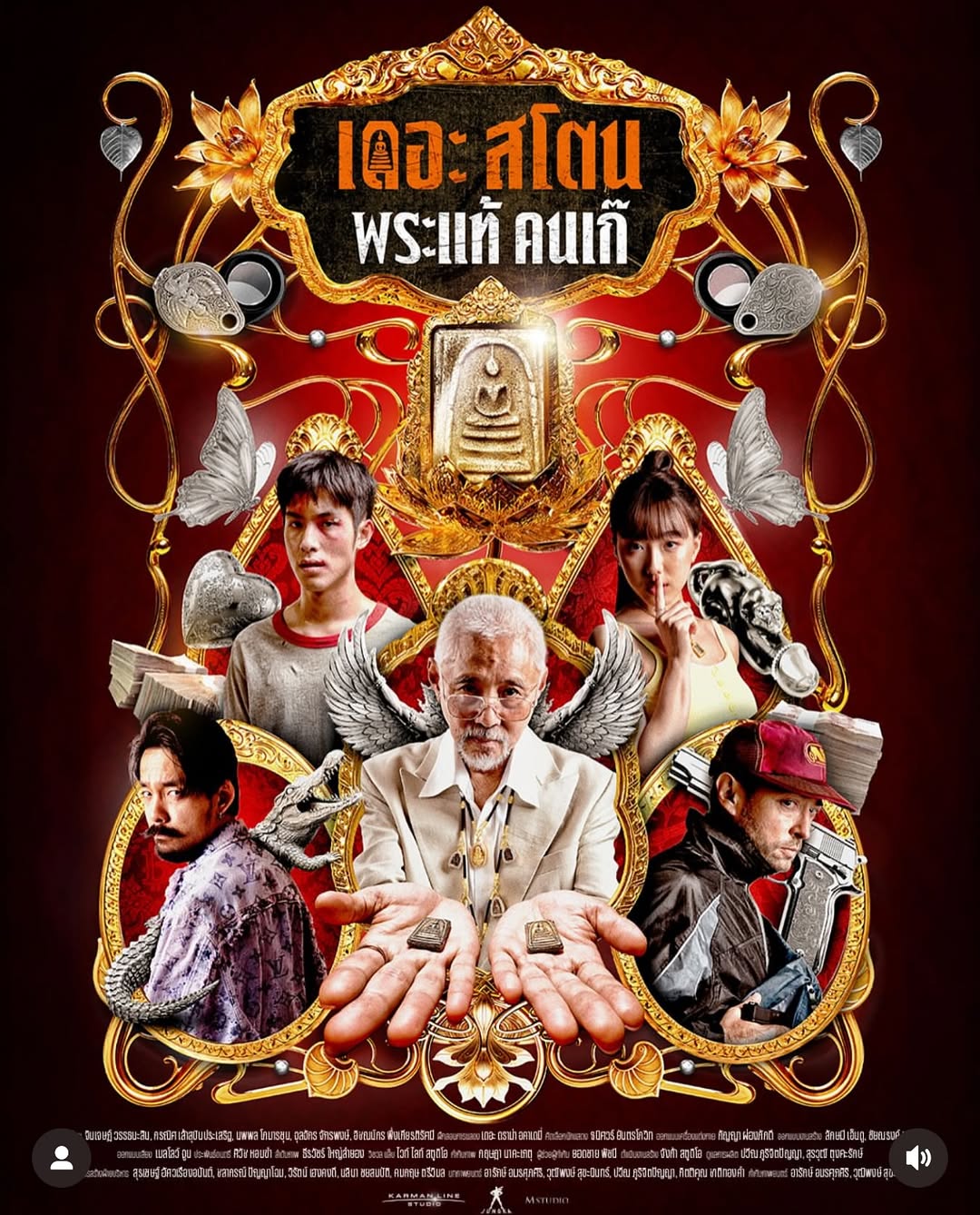 เป้ - อารักษ์ อมรศุภศิริ