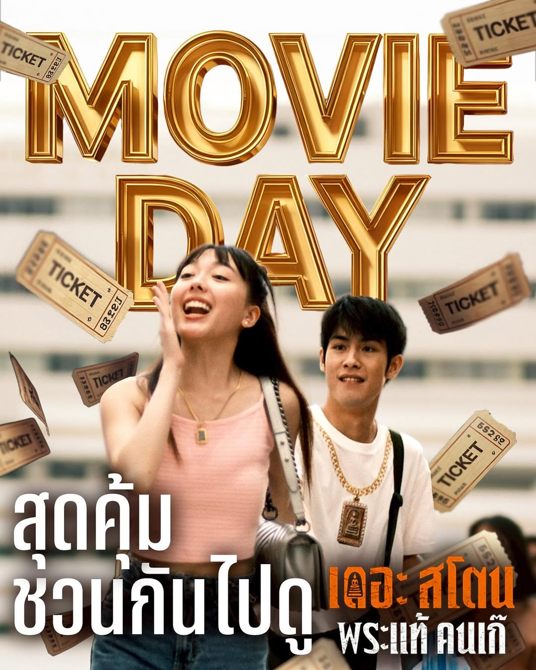 เป้ - อารักษ์ อมรศุภศิริ