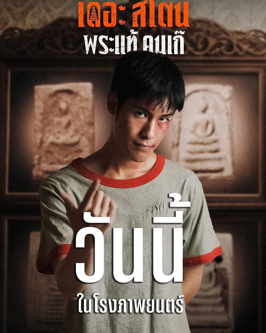 เป้ - อารักษ์ อมรศุภศิริ