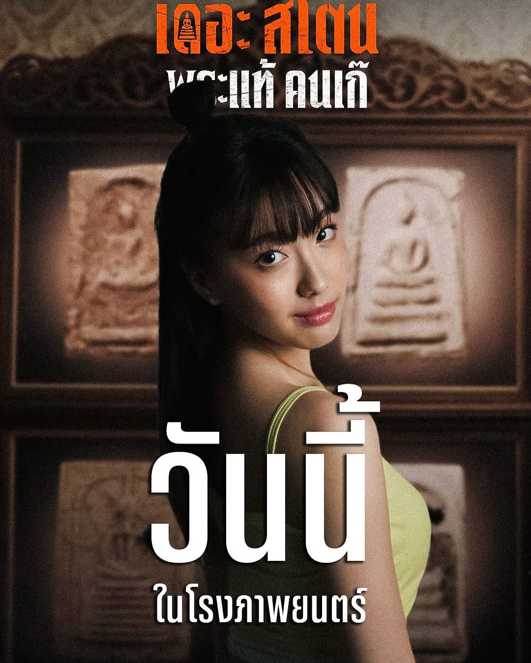 เป้ - อารักษ์ อมรศุภศิริ
