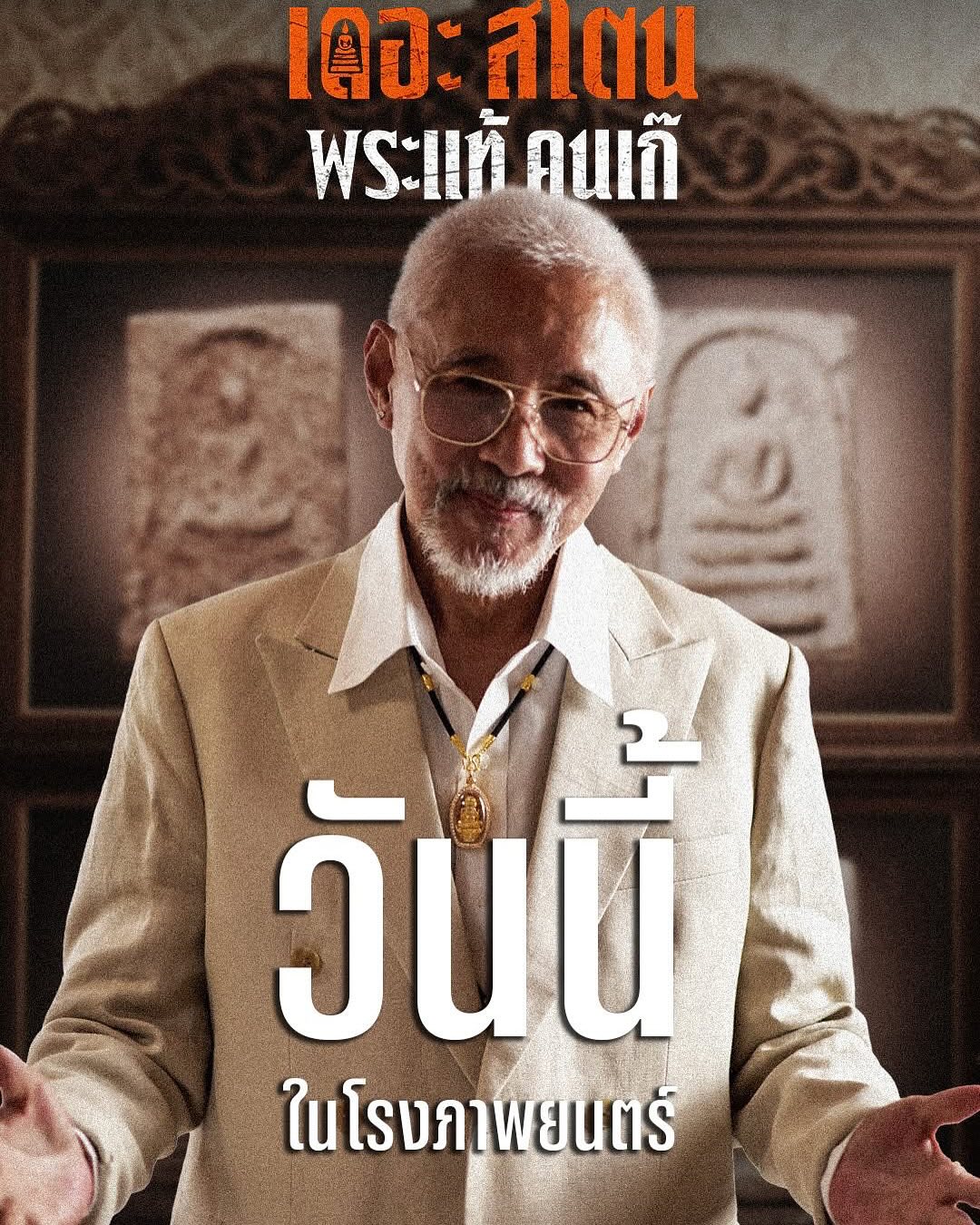 เป้ - อารักษ์ อมรศุภศิริ