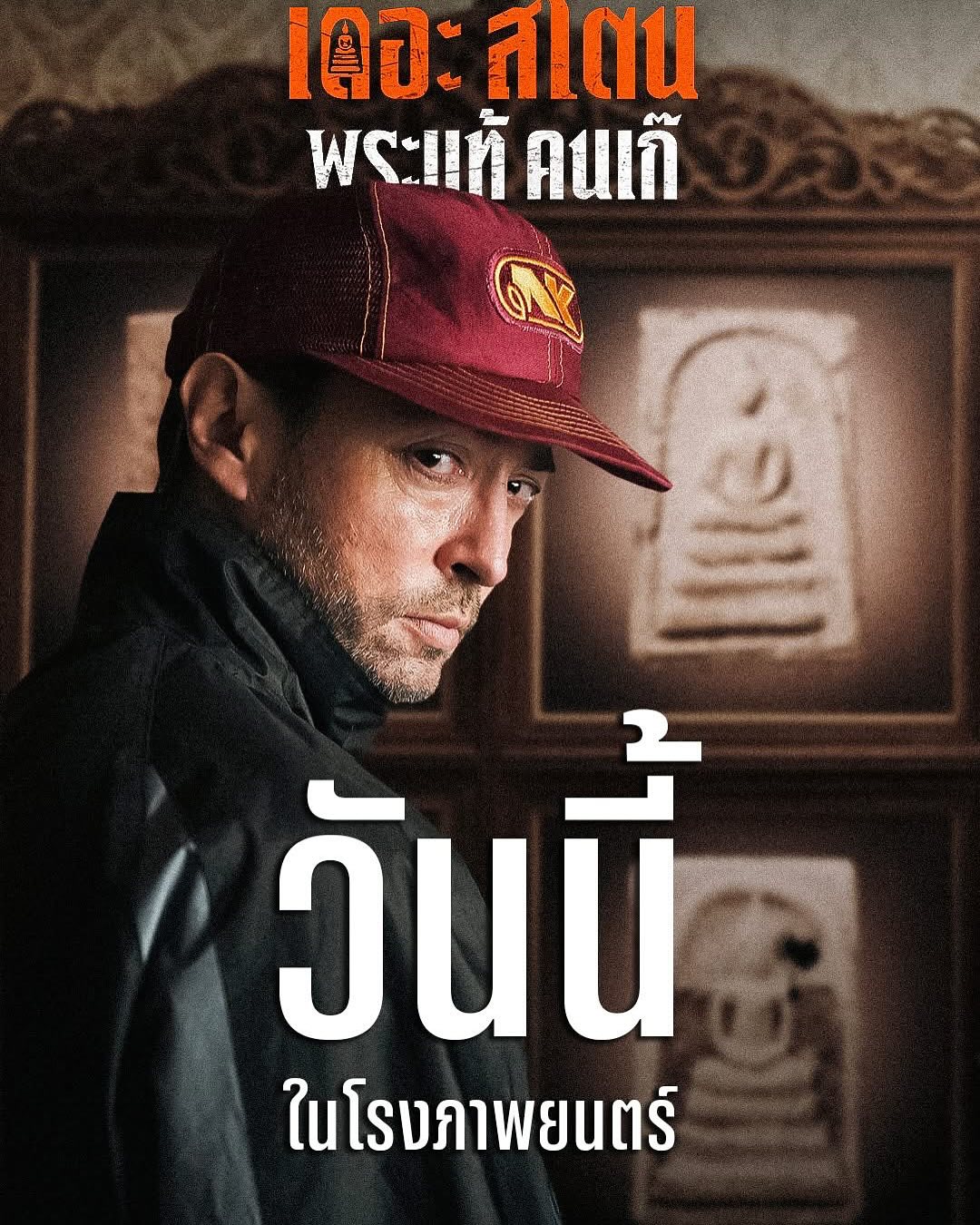 เป้ - อารักษ์ อมรศุภศิริ