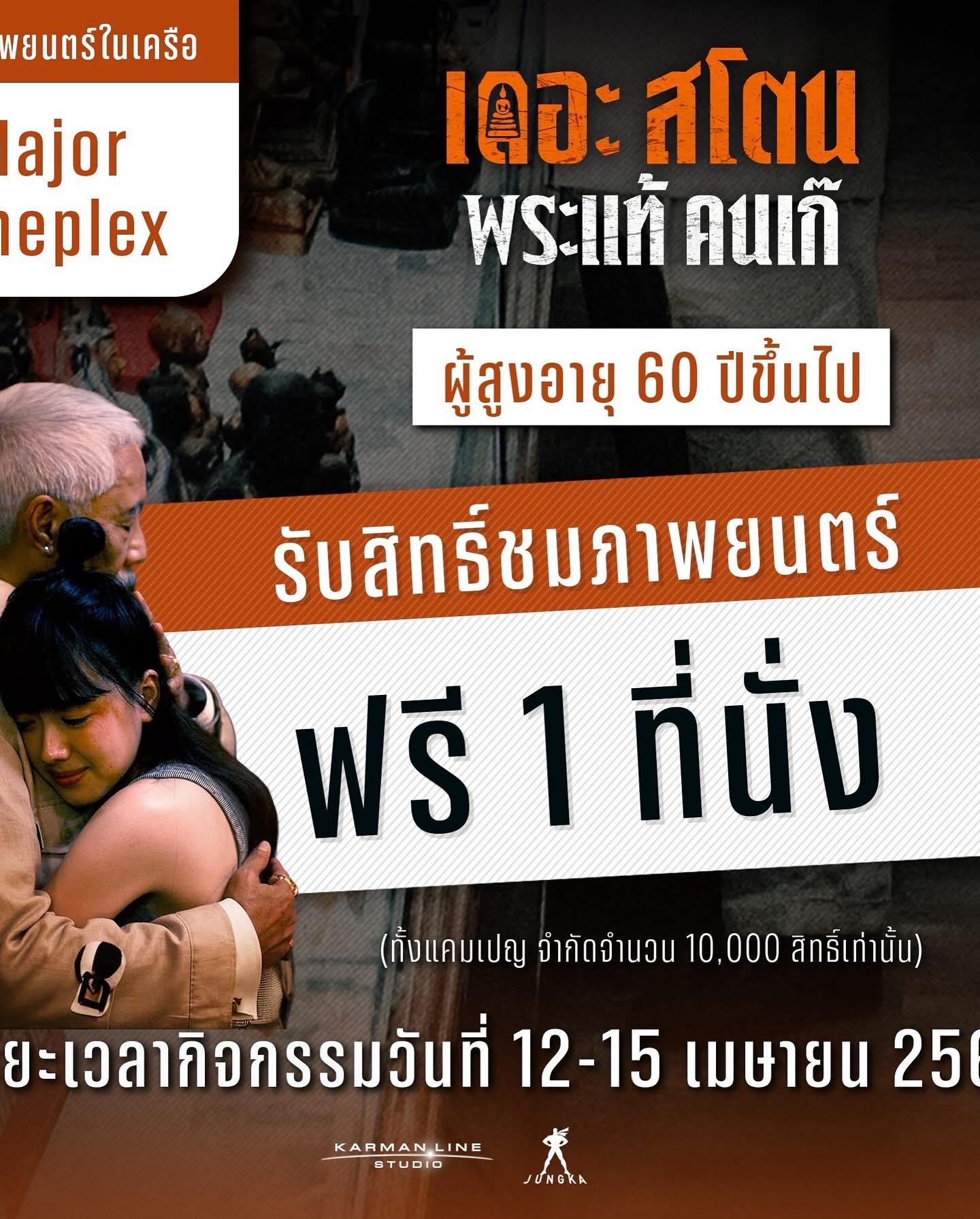 เป้ - อารักษ์ อมรศุภศิริ