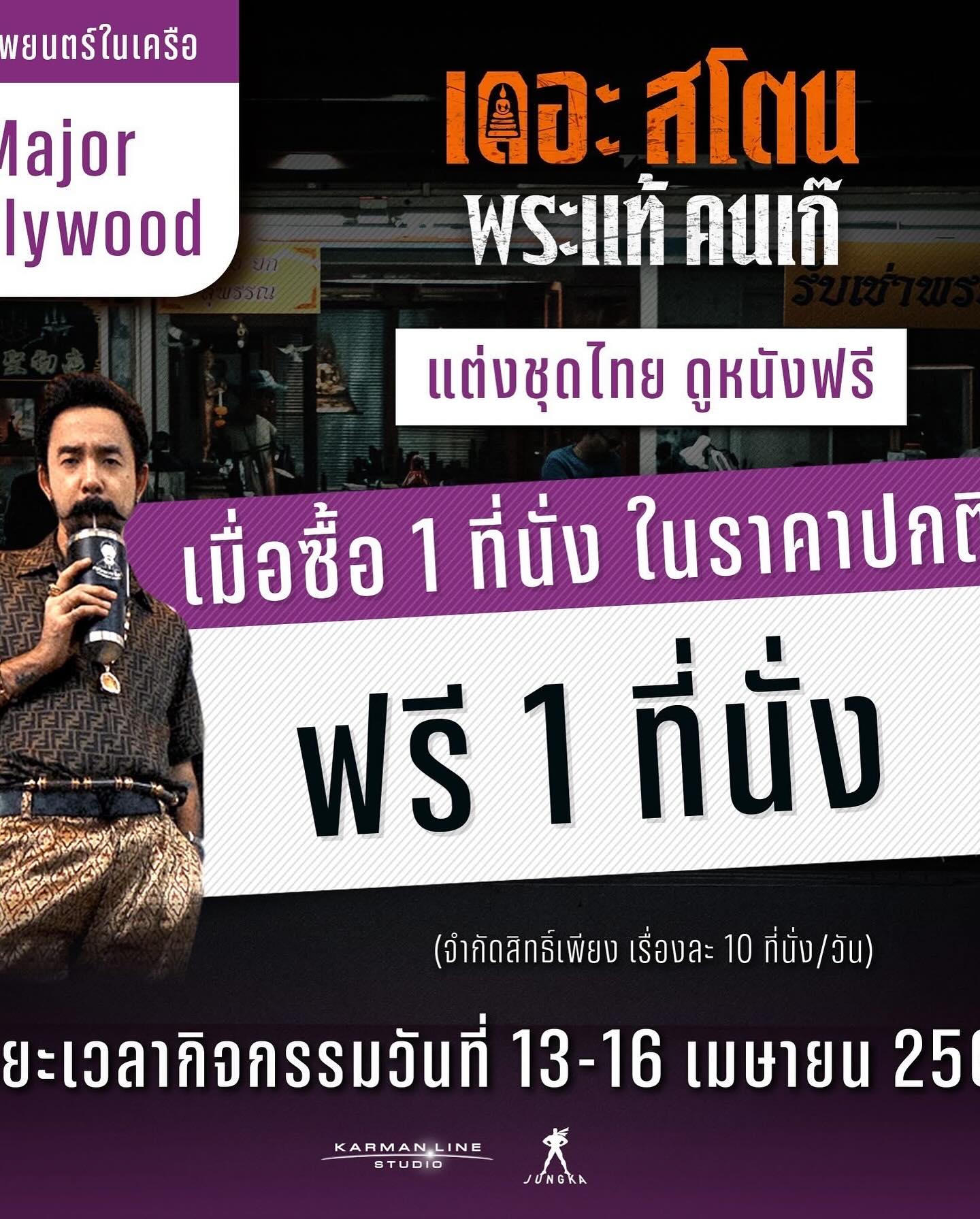 เป้ - อารักษ์ อมรศุภศิริ