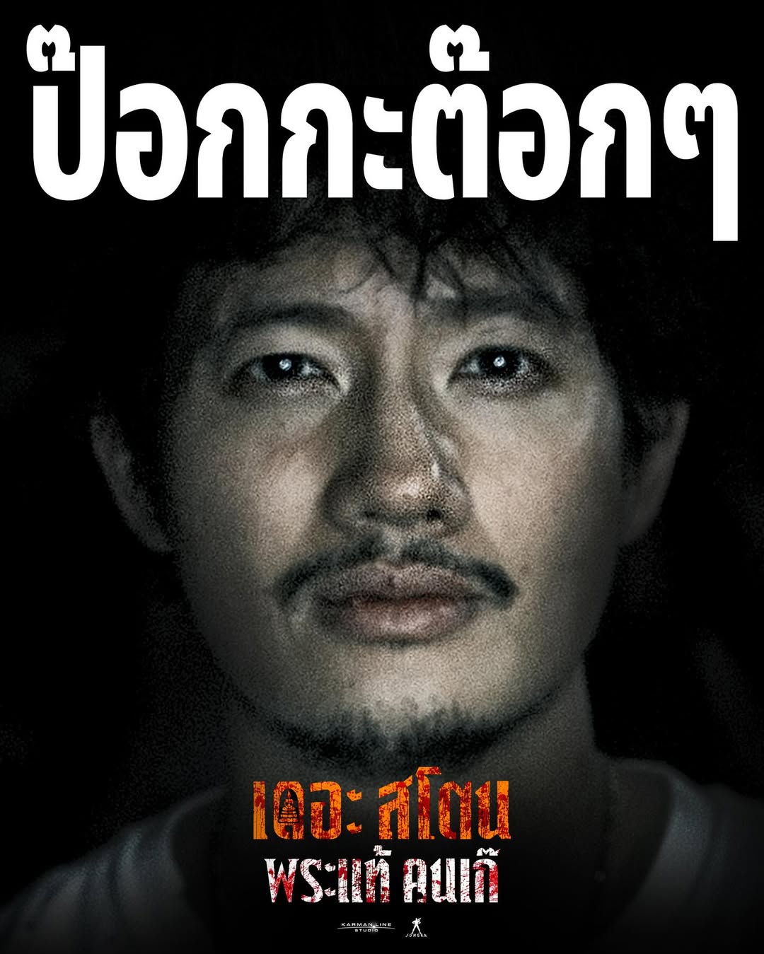 เป้ - อารักษ์ อมรศุภศิริ
