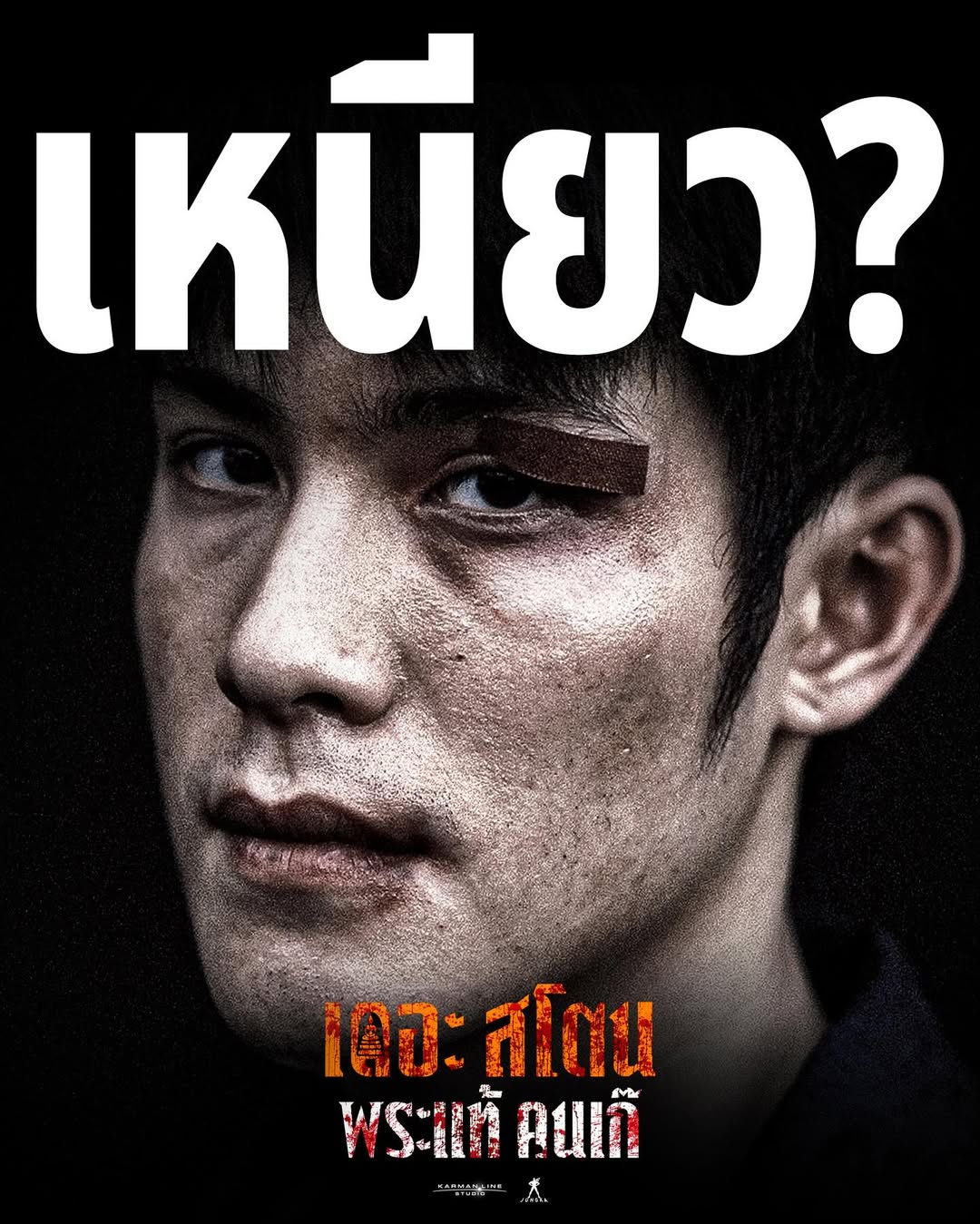 เป้ - อารักษ์ อมรศุภศิริ