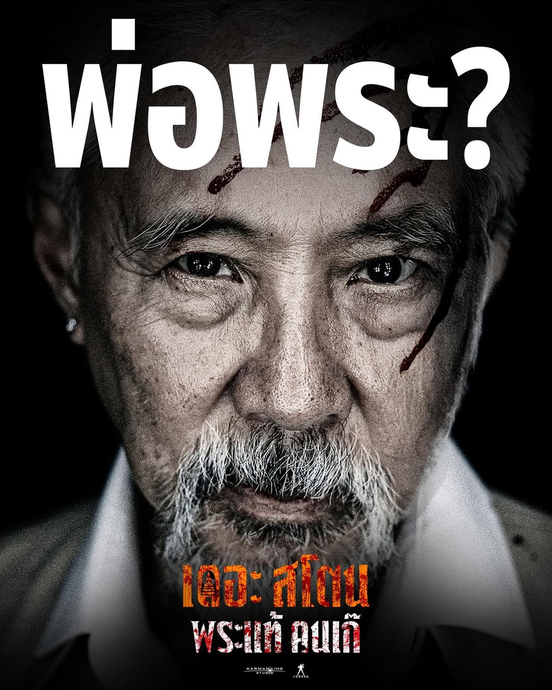 เป้ - อารักษ์ อมรศุภศิริ