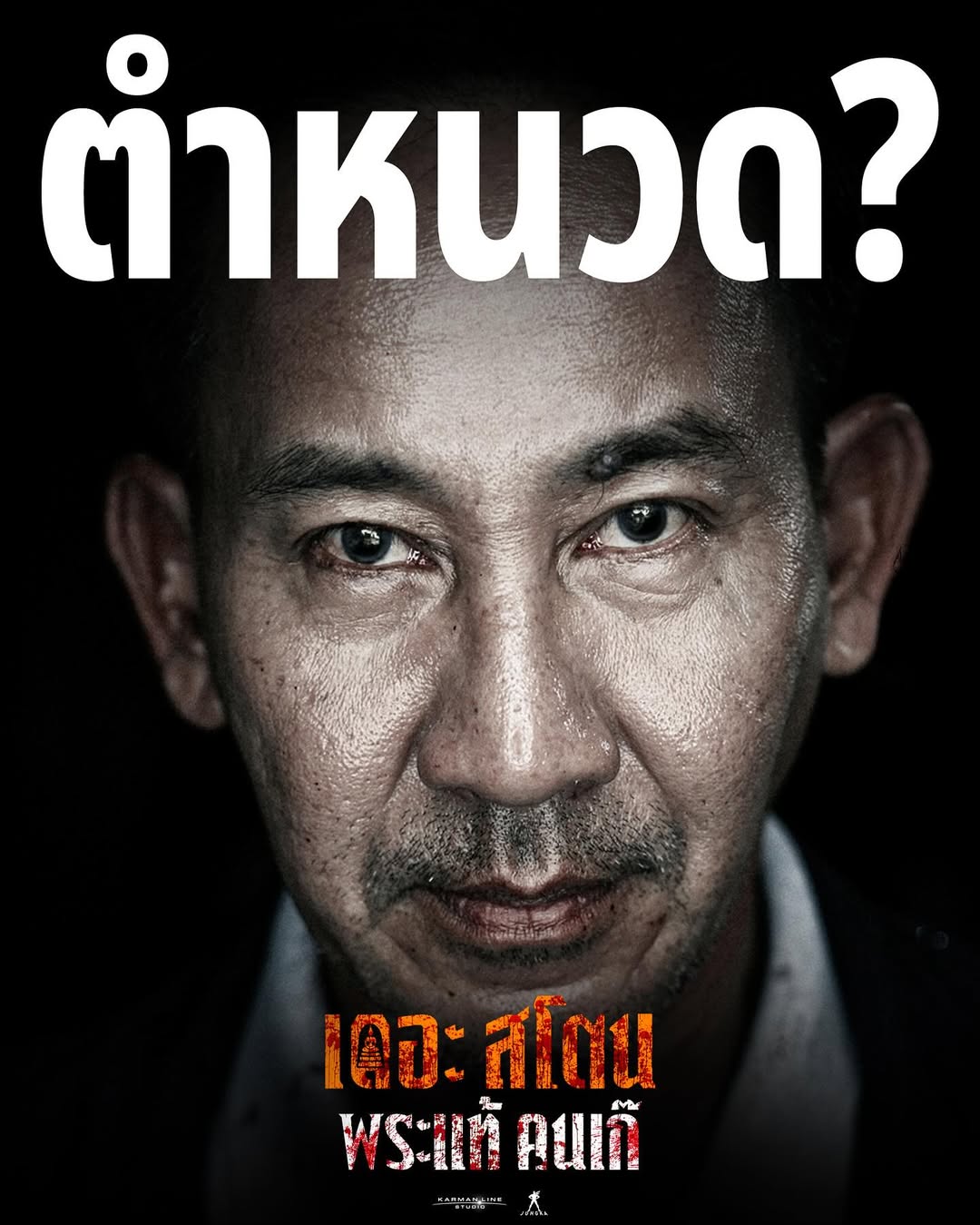เป้ - อารักษ์ อมรศุภศิริ