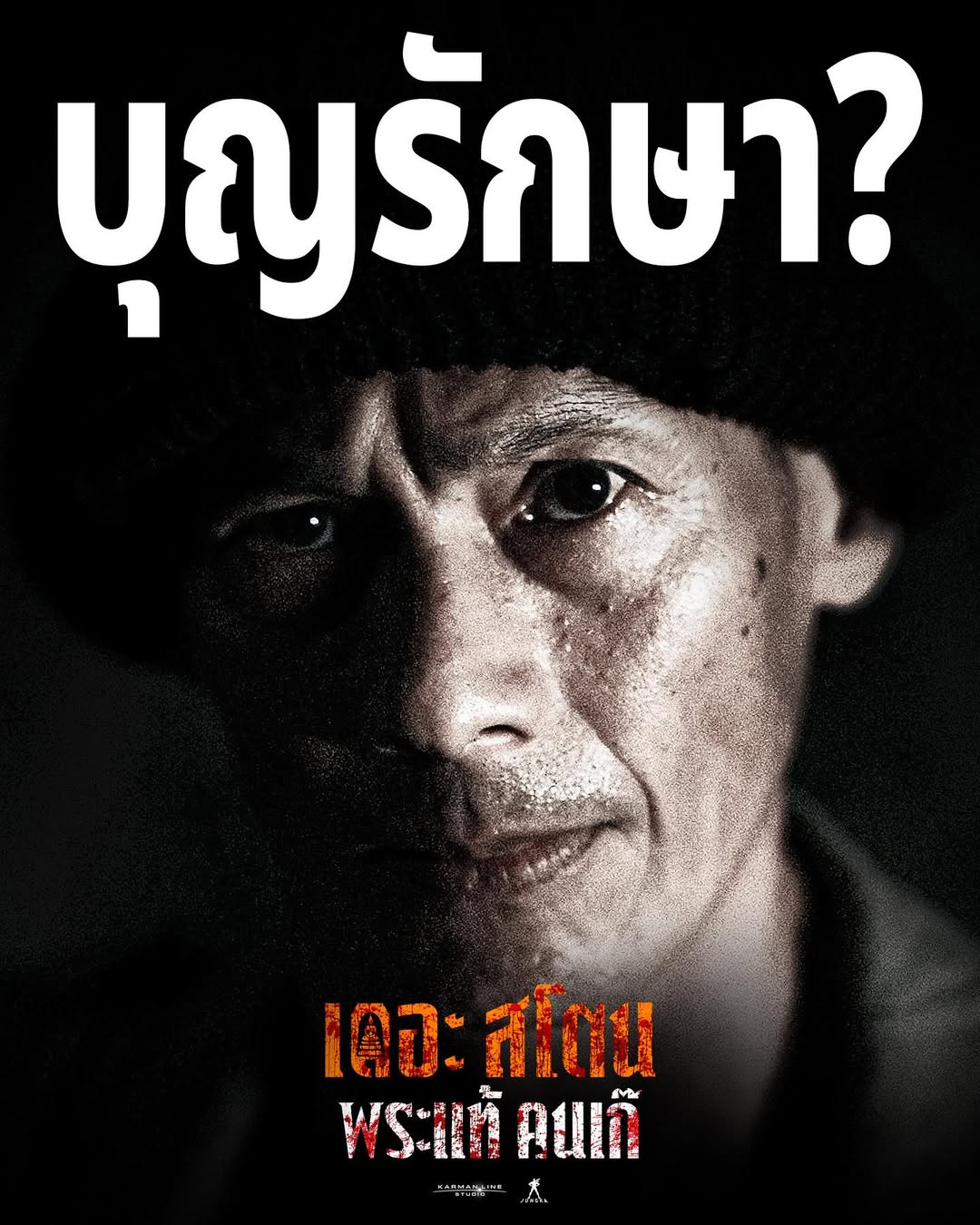 เป้ - อารักษ์ อมรศุภศิริ