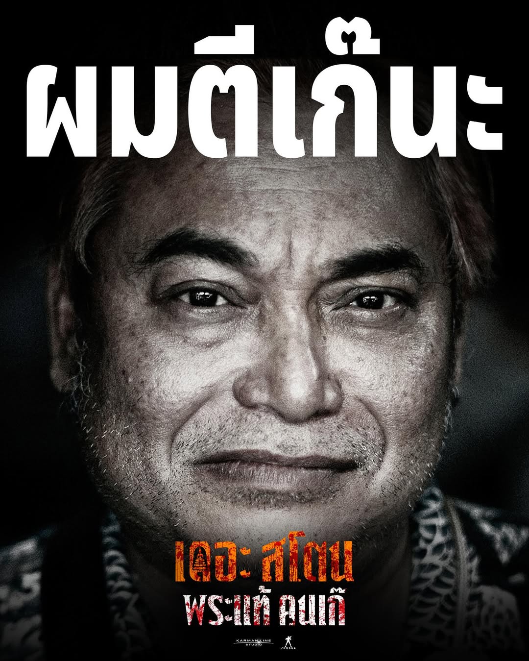 เป้ - อารักษ์ อมรศุภศิริ