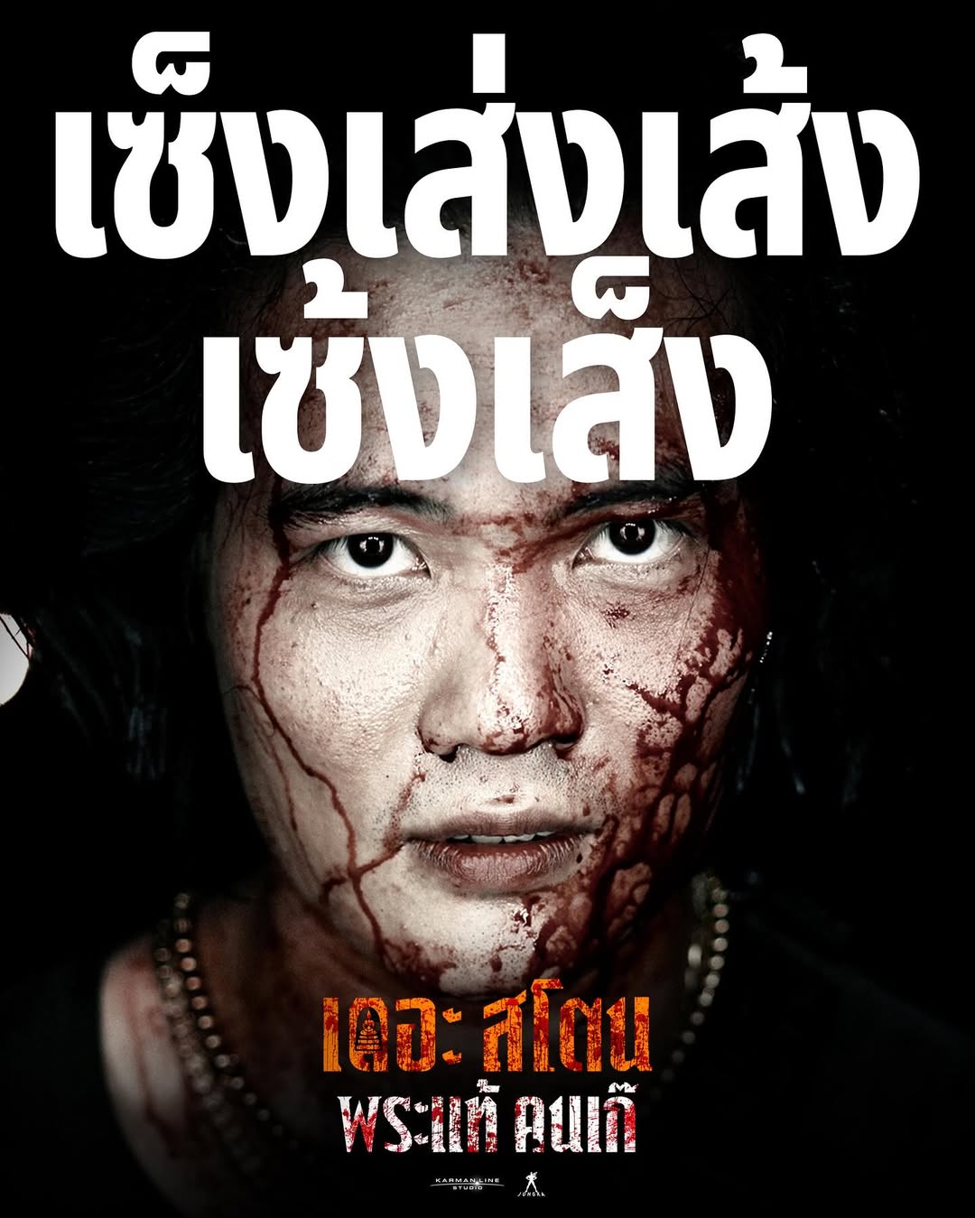 เป้ - อารักษ์ อมรศุภศิริ