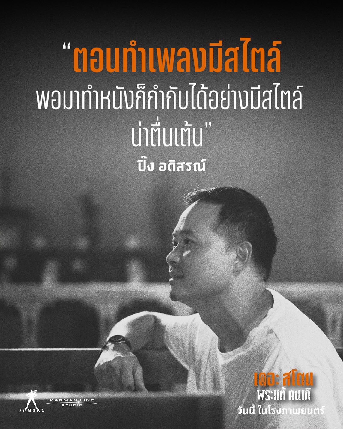 เป้ - อารักษ์ อมรศุภศิริ