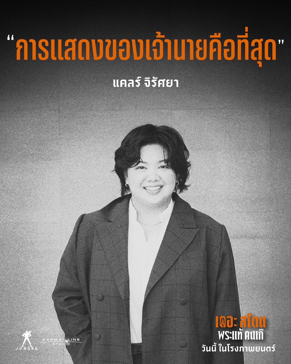 เป้ - อารักษ์ อมรศุภศิริ
