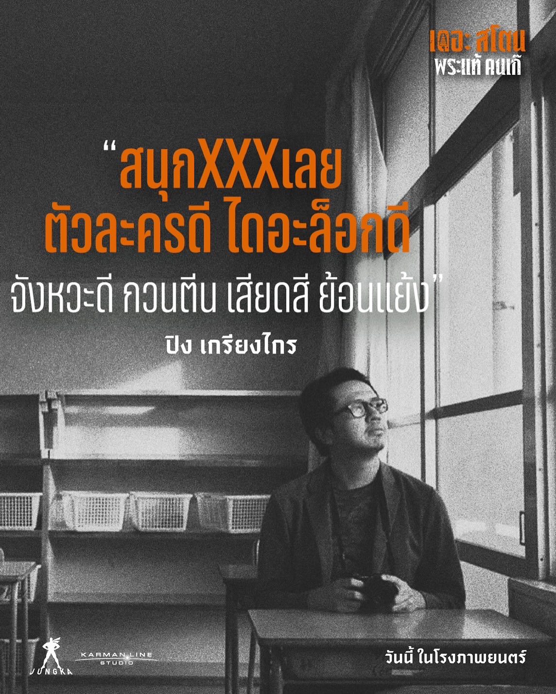เป้ - อารักษ์ อมรศุภศิริ