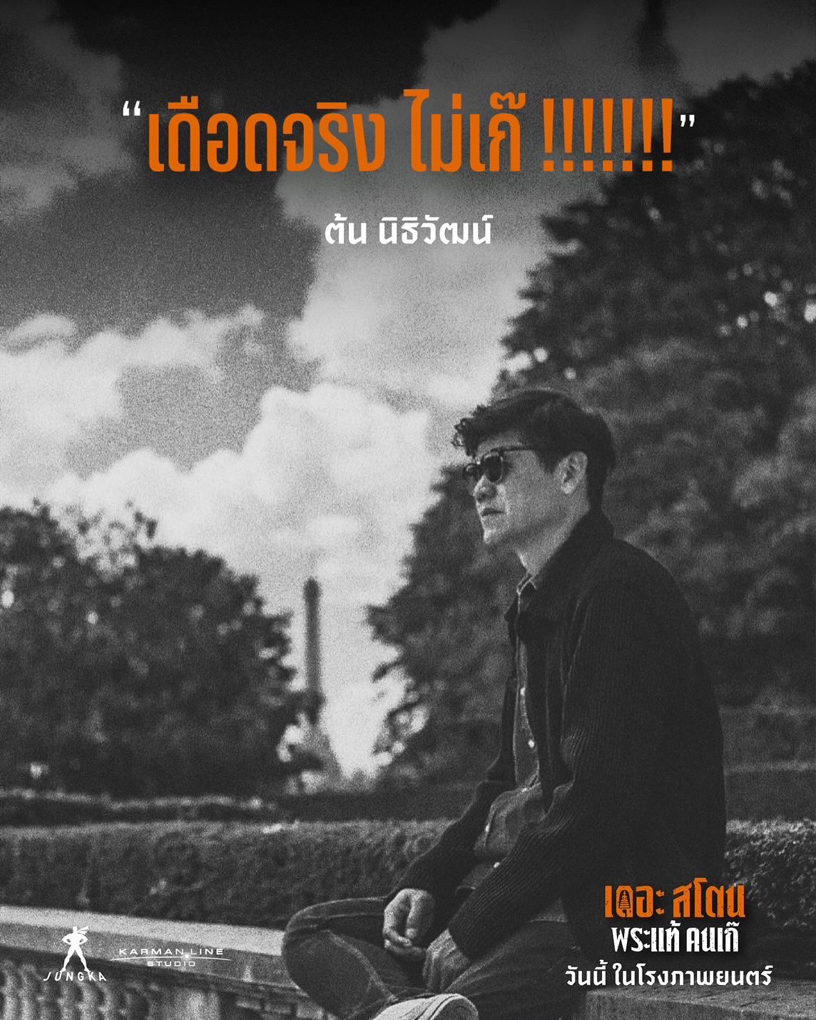 เป้ - อารักษ์ อมรศุภศิริ