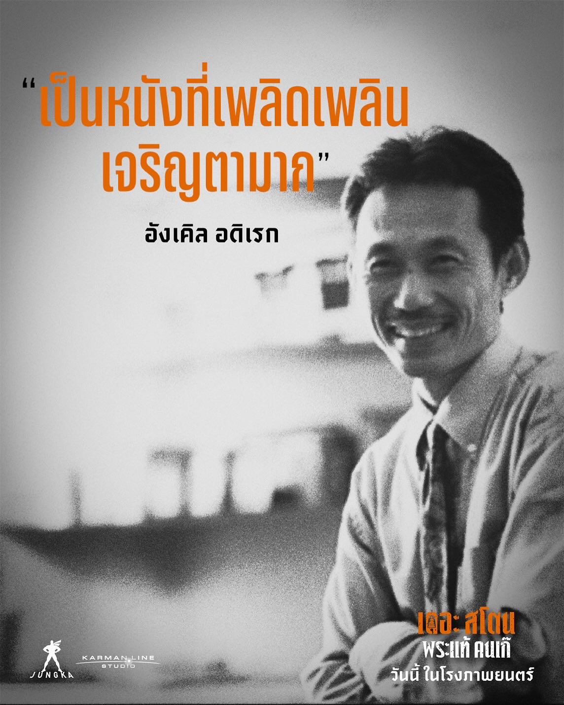 เป้ - อารักษ์ อมรศุภศิริ