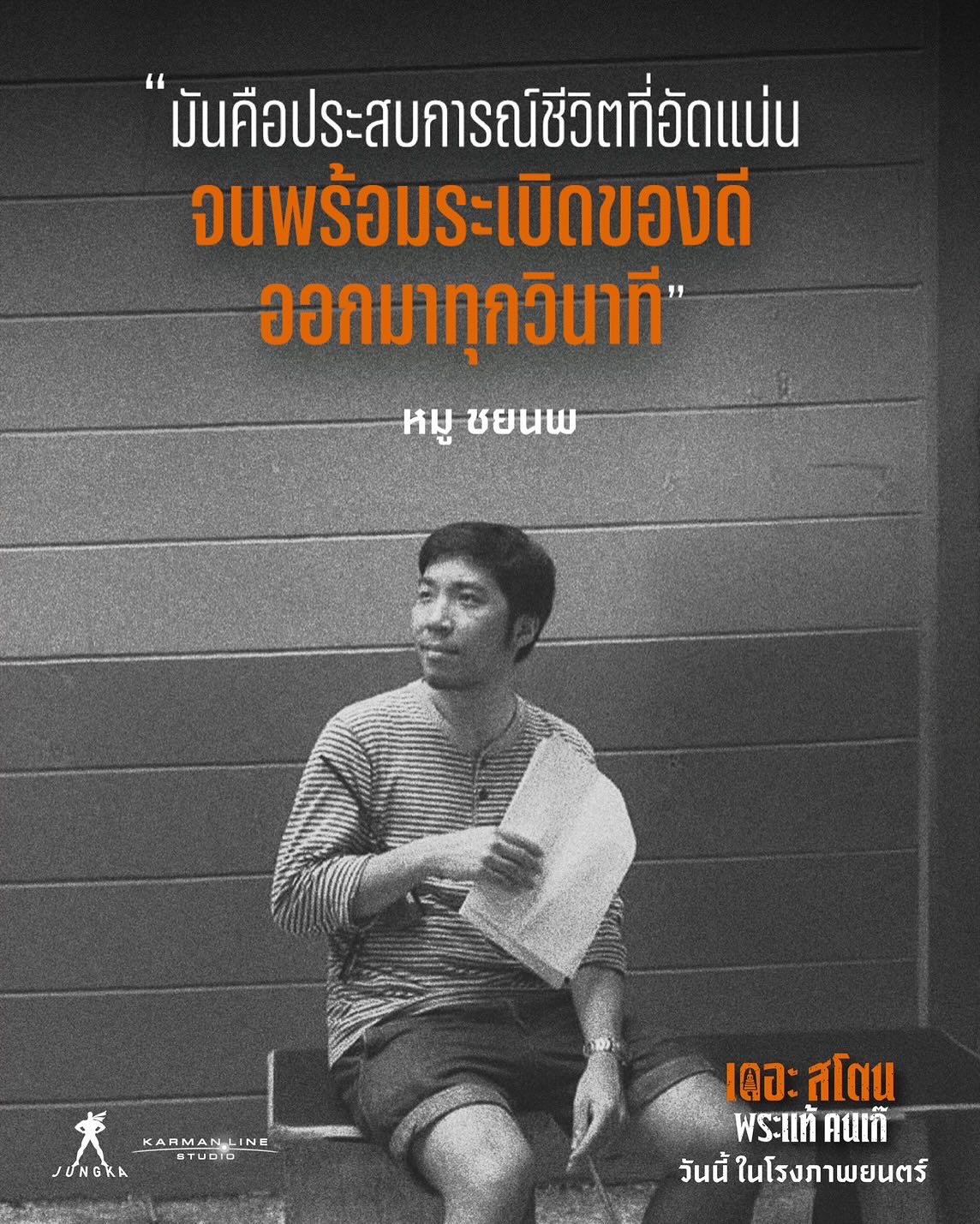 เป้ - อารักษ์ อมรศุภศิริ