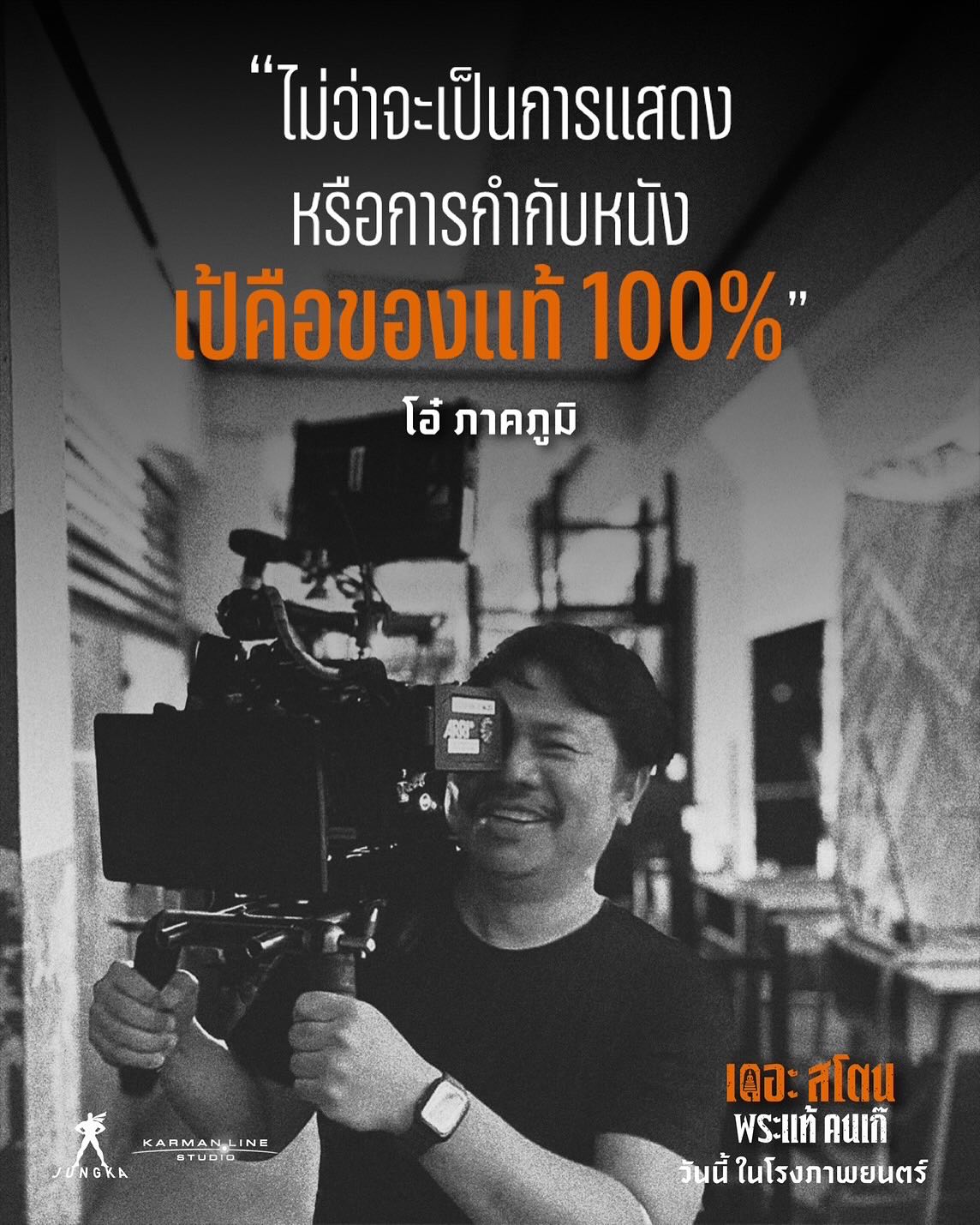 เป้ - อารักษ์ อมรศุภศิริ