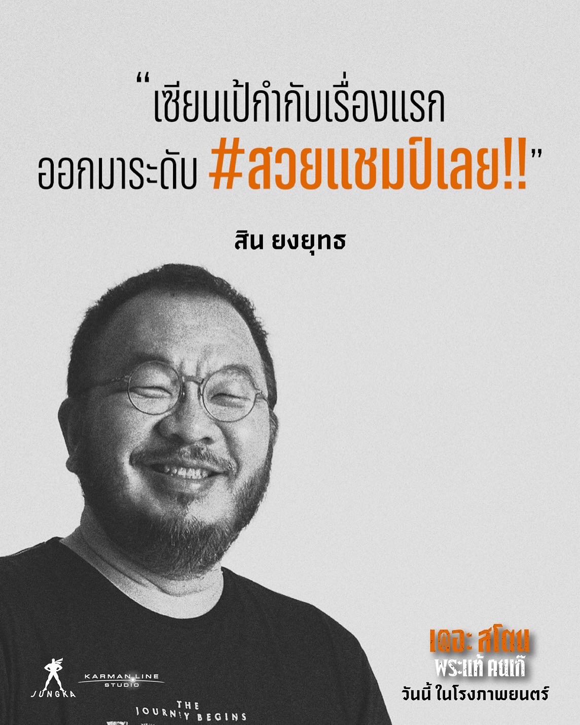 เป้ - อารักษ์ อมรศุภศิริ