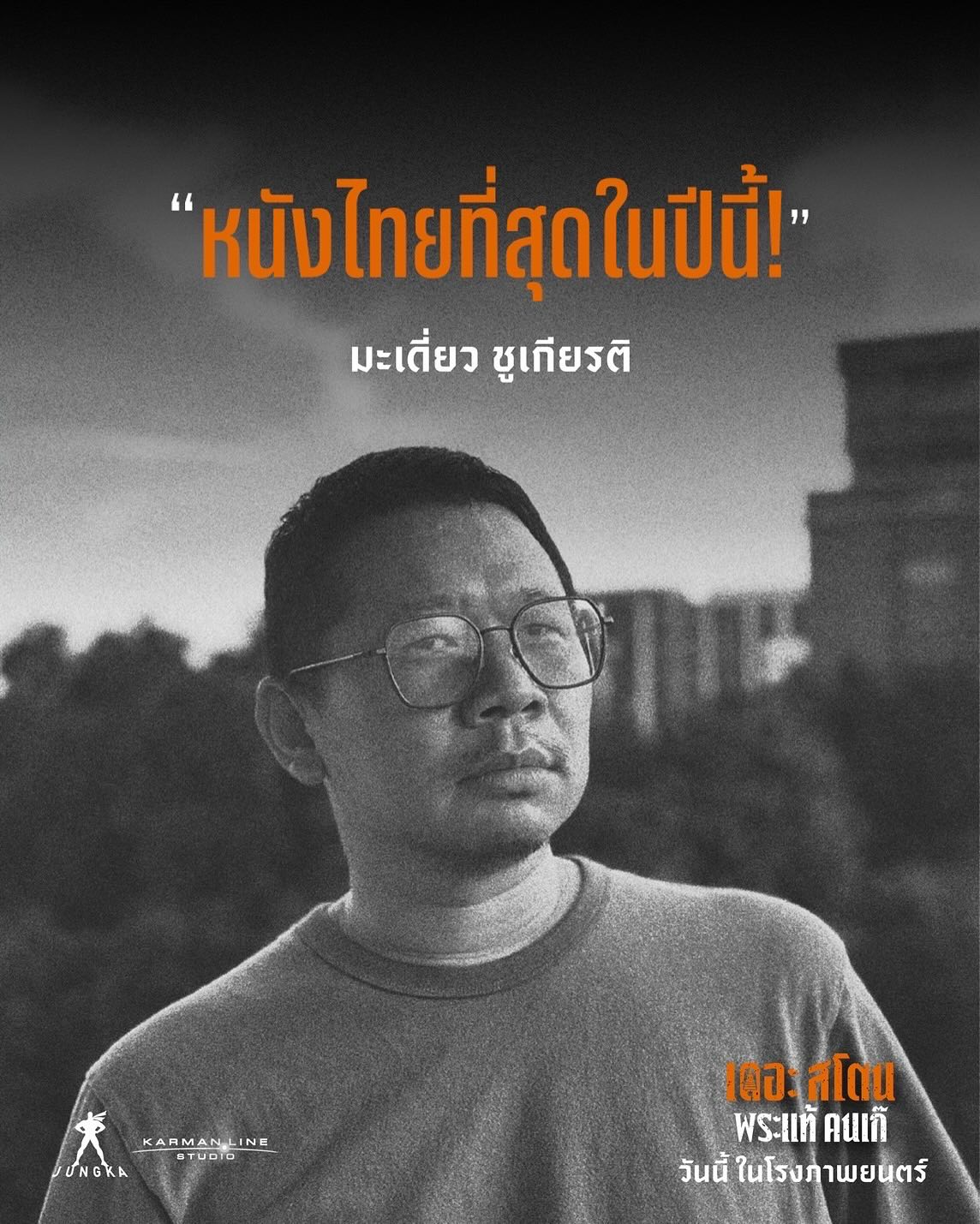 เป้ - อารักษ์ อมรศุภศิริ