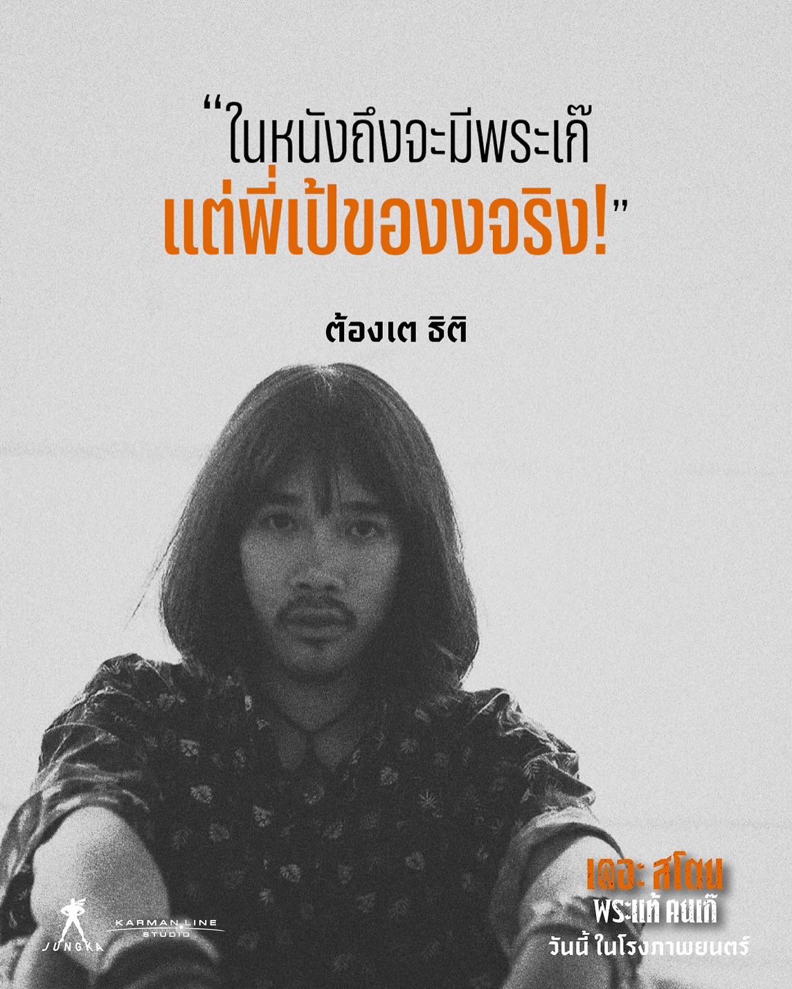 เป้ - อารักษ์ อมรศุภศิริ