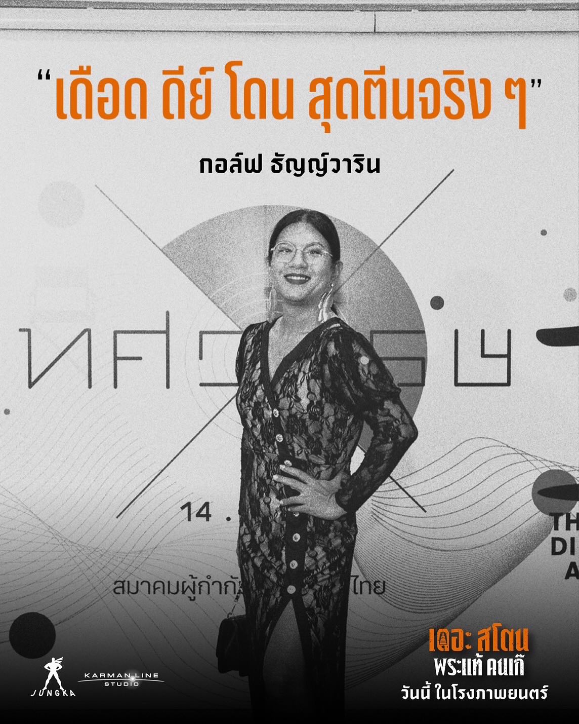 เป้ - อารักษ์ อมรศุภศิริ