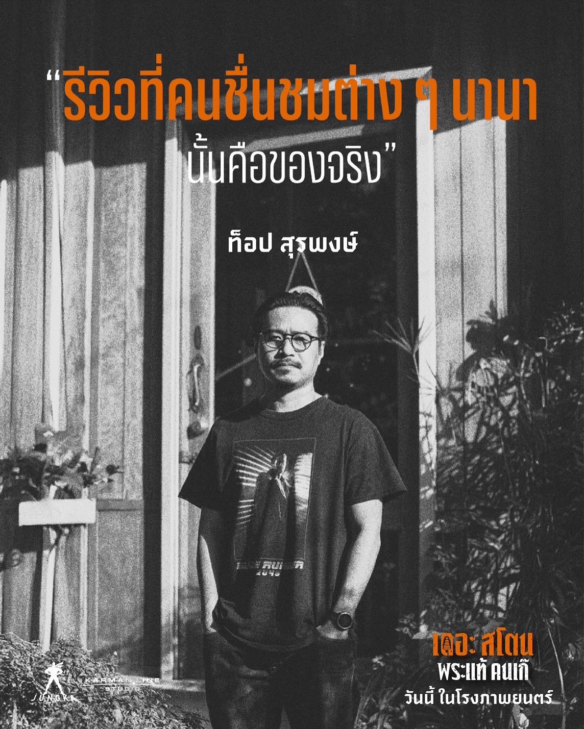 เป้ - อารักษ์ อมรศุภศิริ