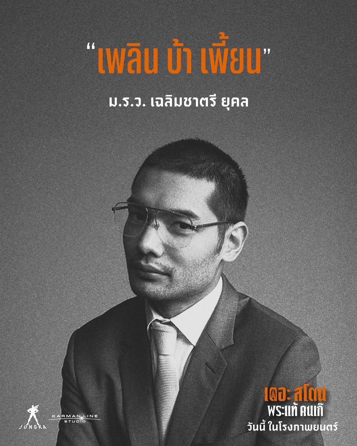 เป้ - อารักษ์ อมรศุภศิริ