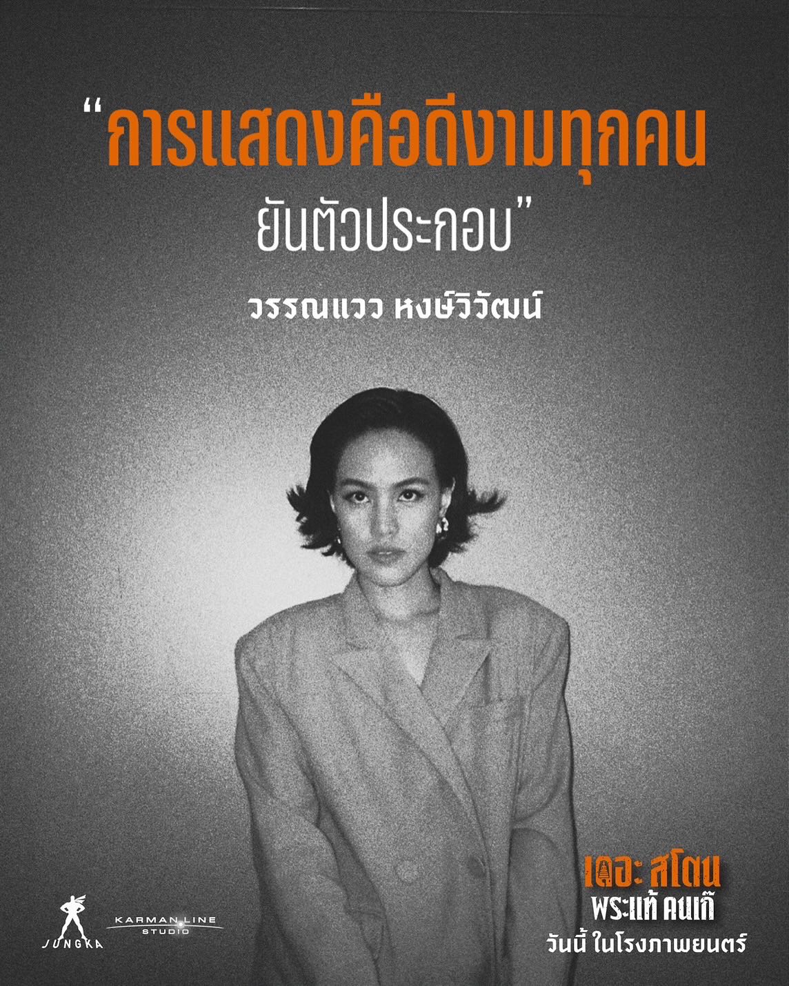 เป้ - อารักษ์ อมรศุภศิริ