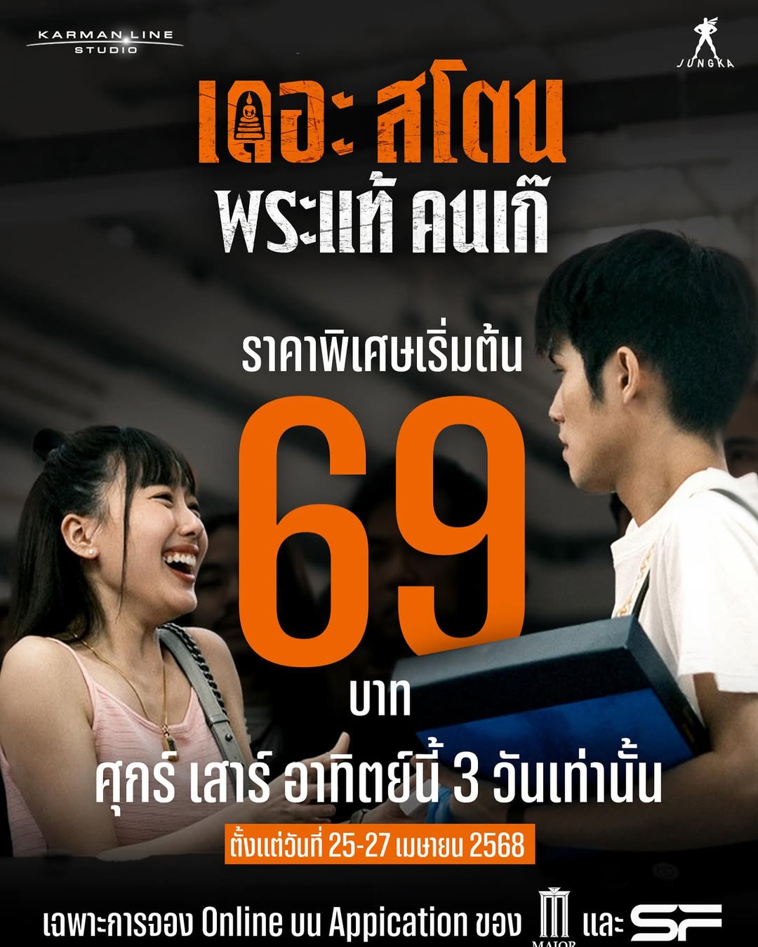เป้ - อารักษ์ อมรศุภศิริ