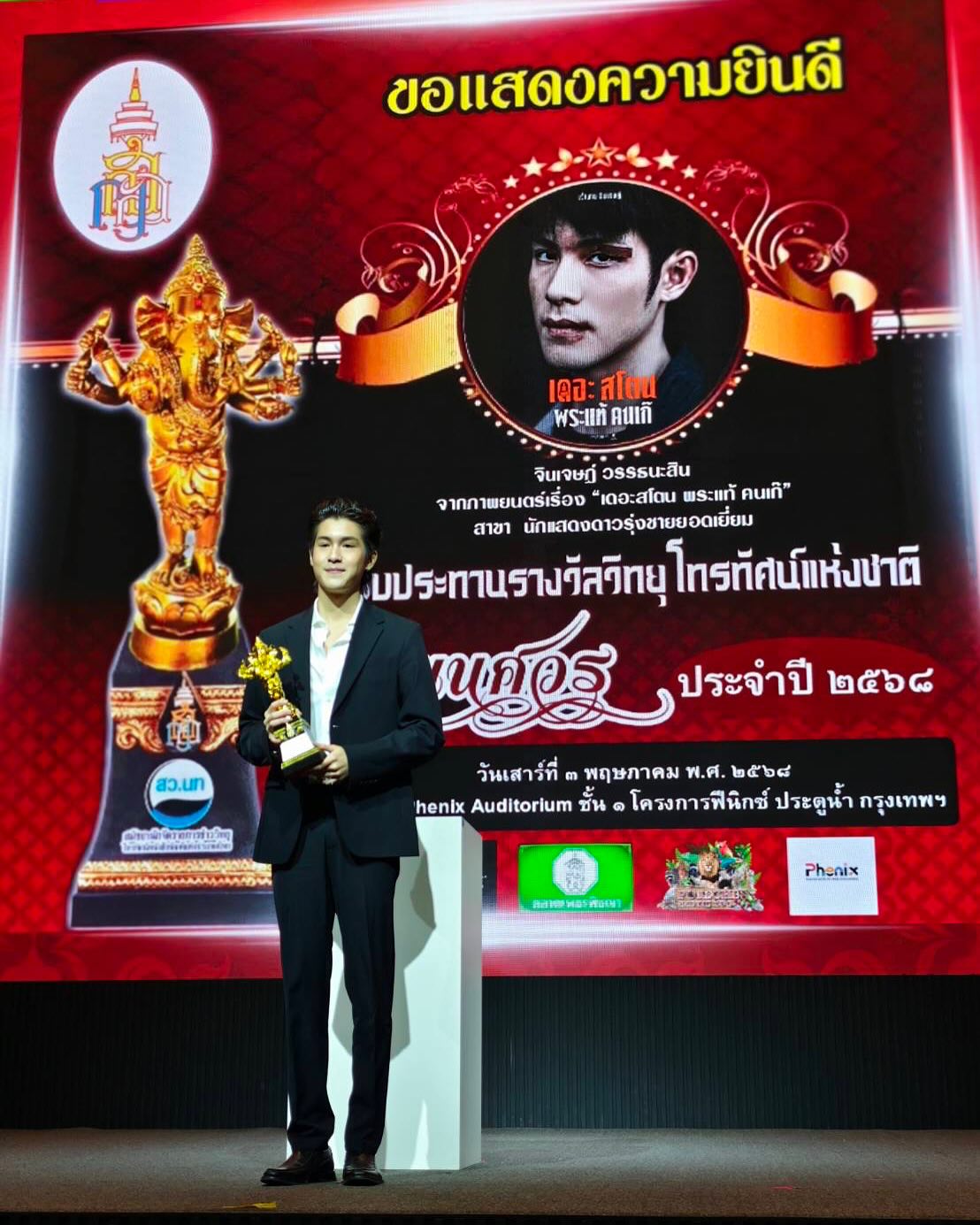 เป้ - อารักษ์ อมรศุภศิริ