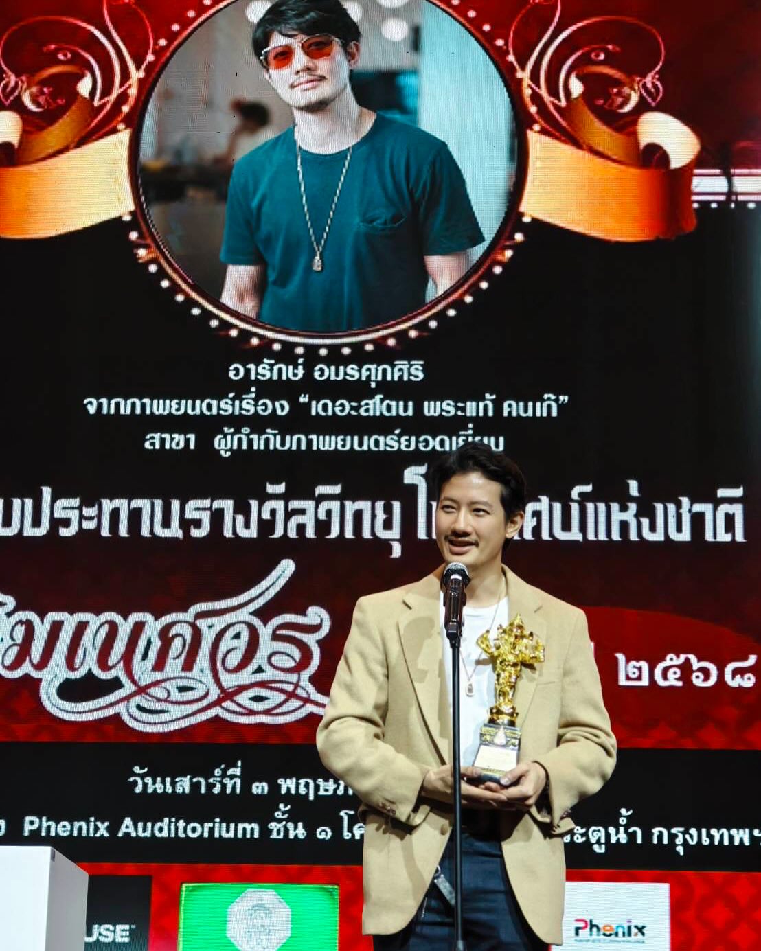 เป้ - อารักษ์ อมรศุภศิริ