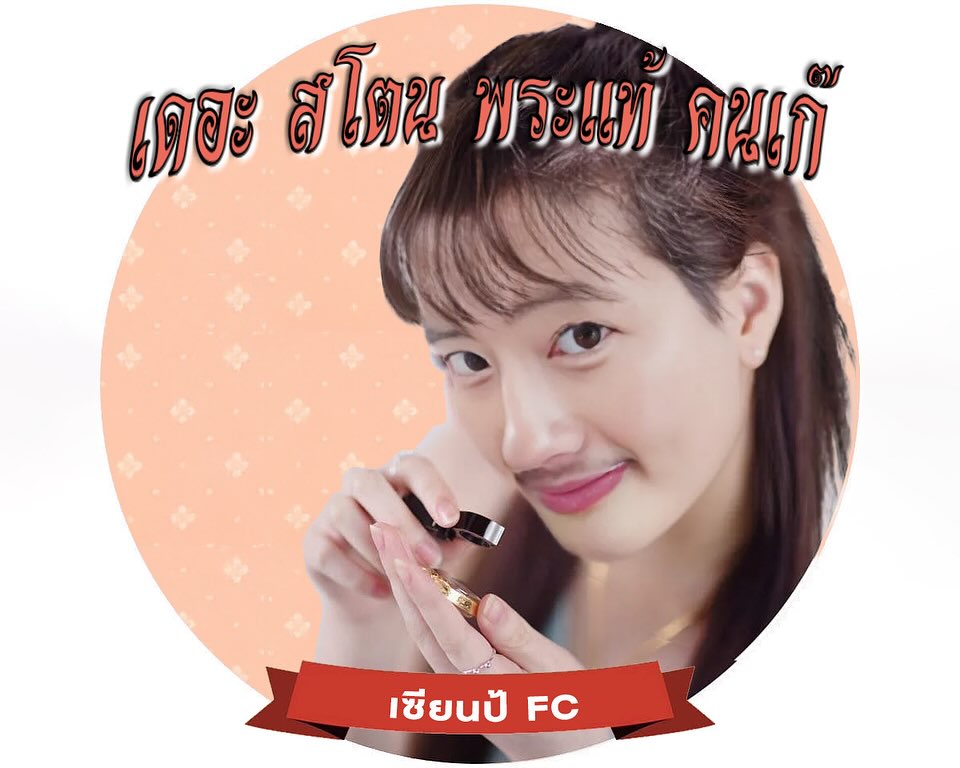 เป้ - อารักษ์ อมรศุภศิริ