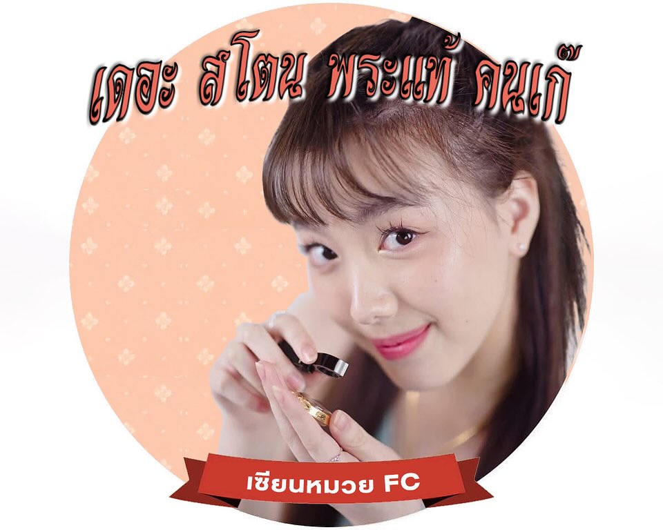 เป้ - อารักษ์ อมรศุภศิริ