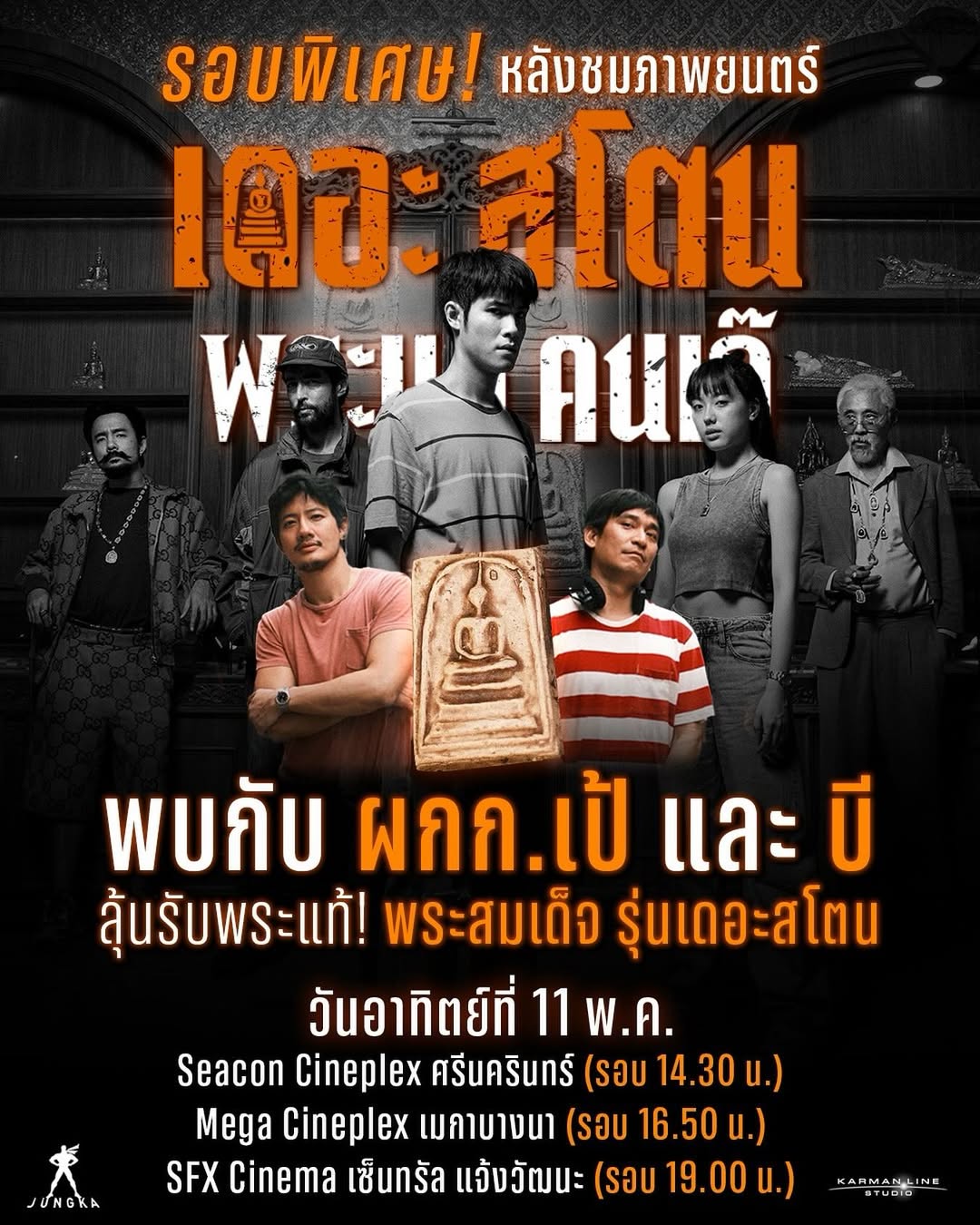 เป้ - อารักษ์ อมรศุภศิริ