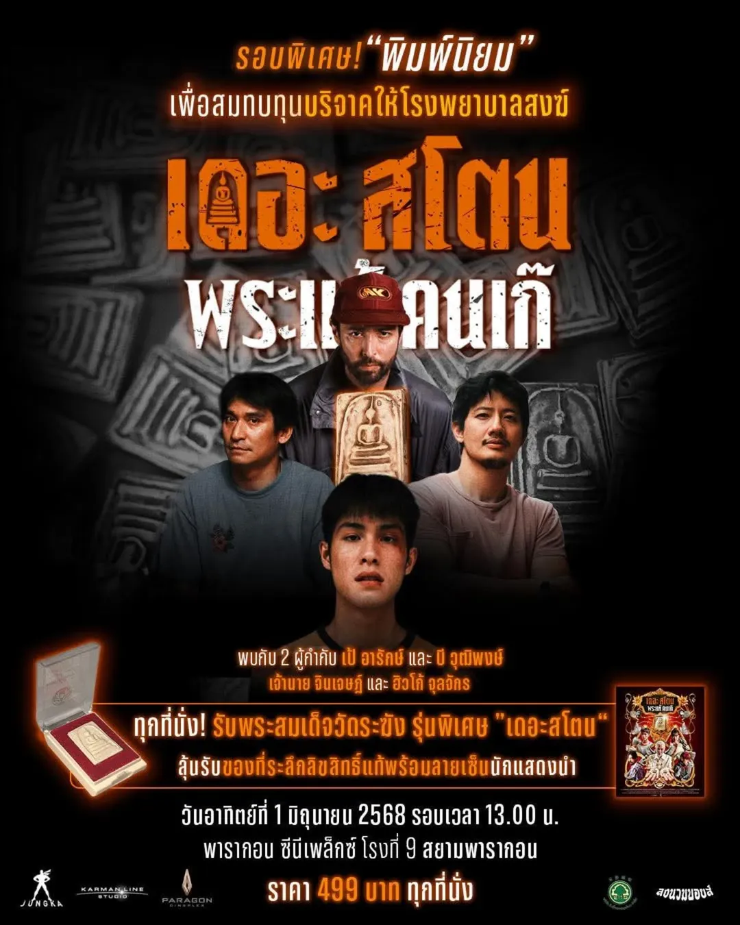 เป้ - อารักษ์ อมรศุภศิริ