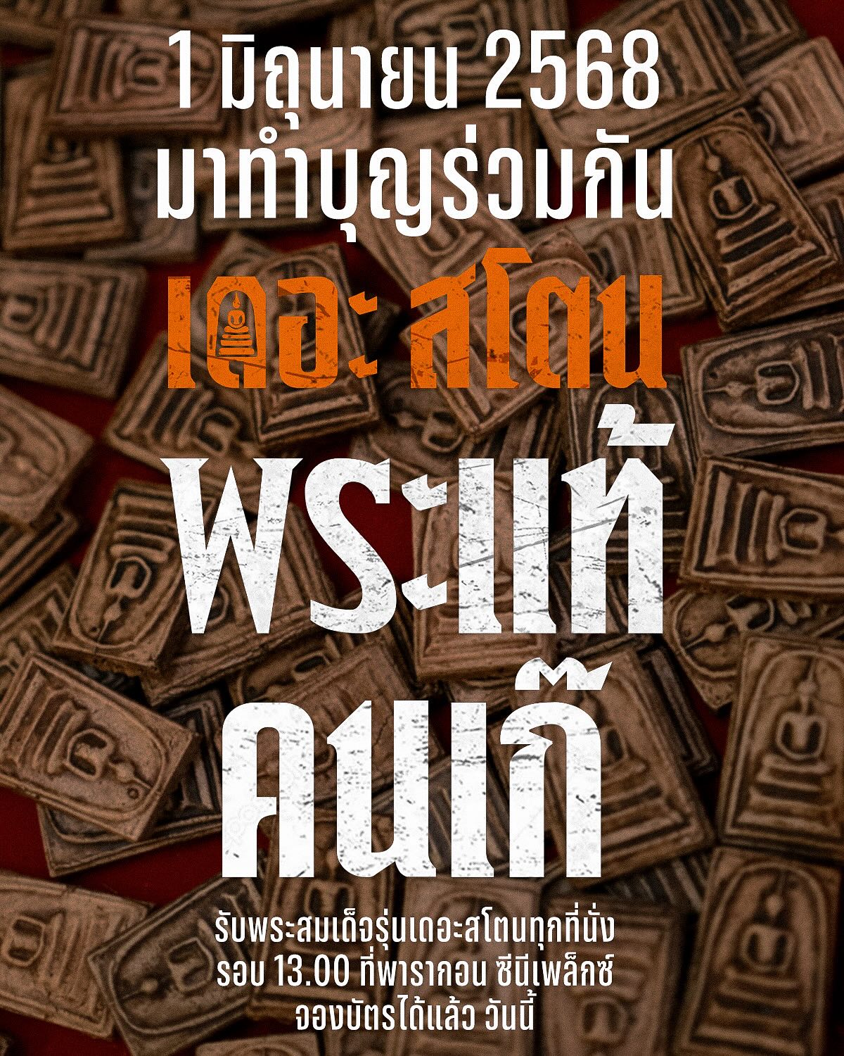 เป้ - อารักษ์ อมรศุภศิริ
