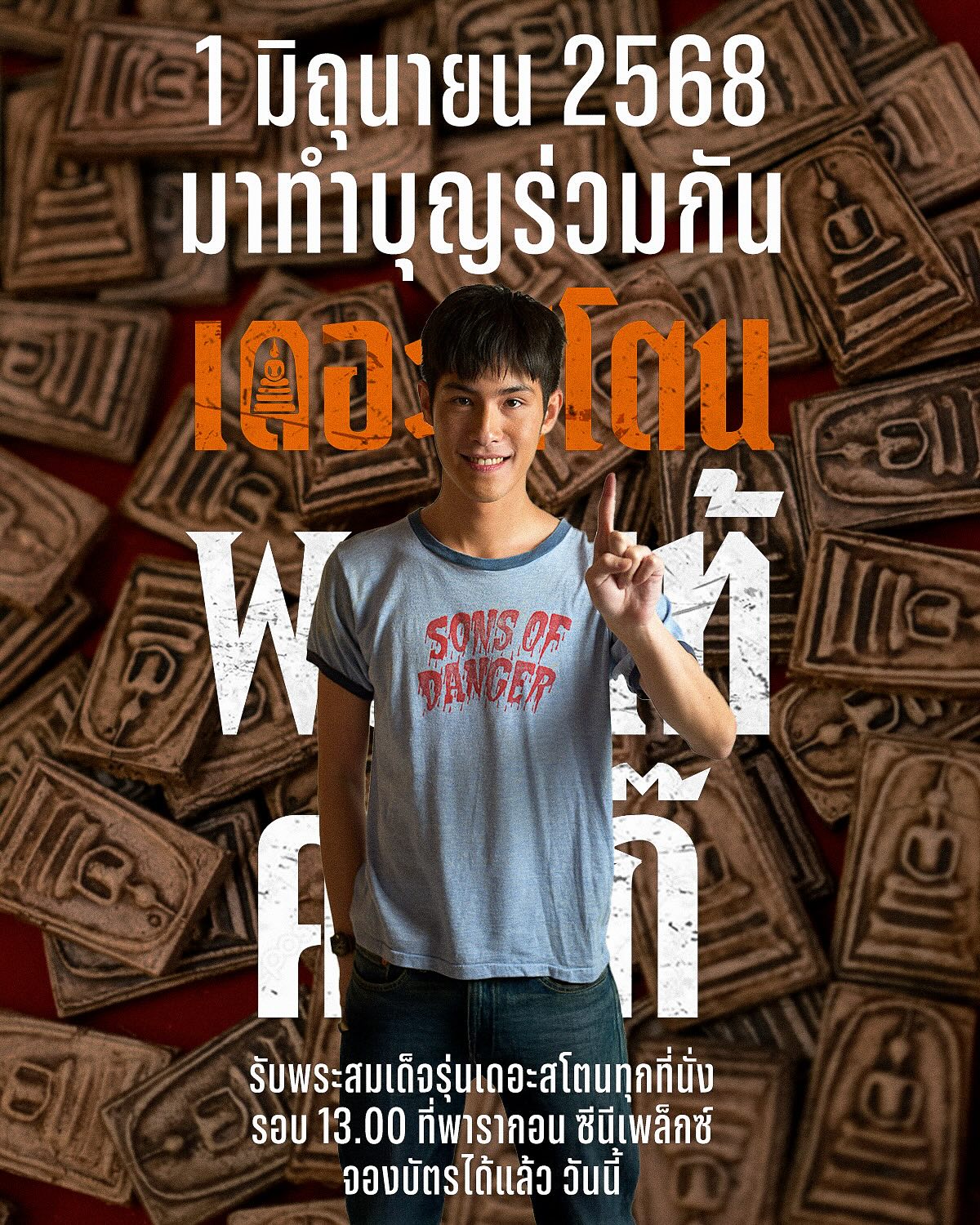 เป้ - อารักษ์ อมรศุภศิริ