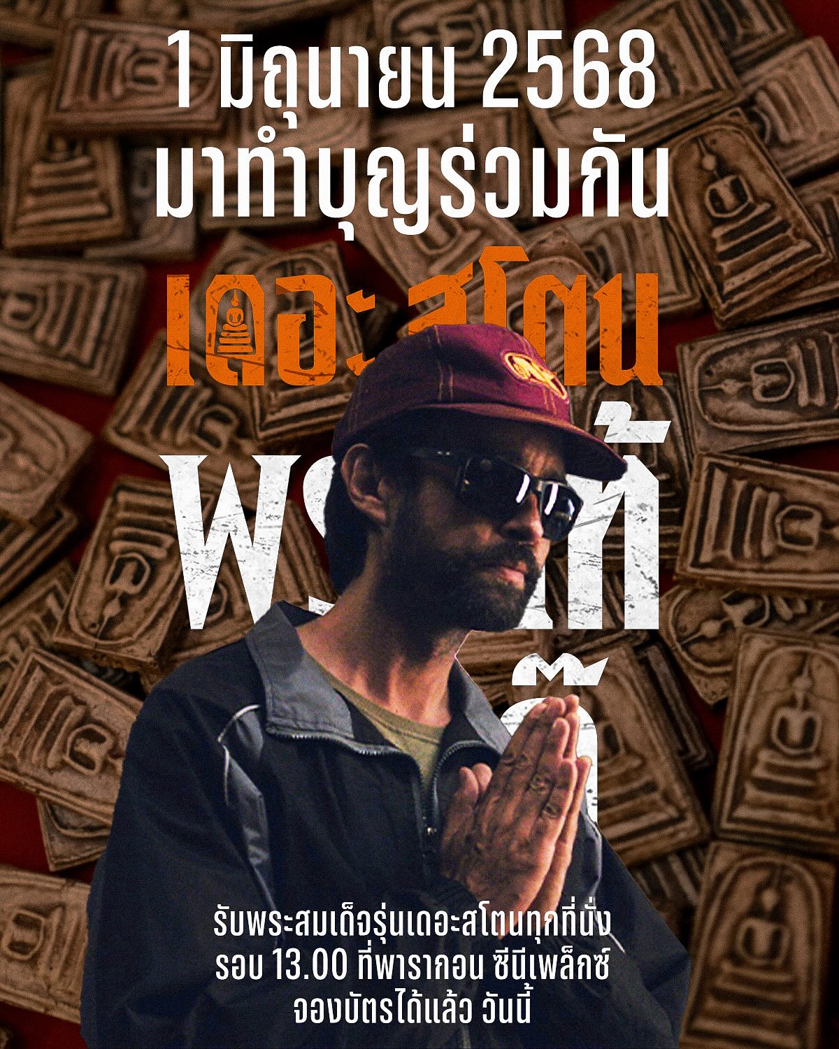 เป้ - อารักษ์ อมรศุภศิริ